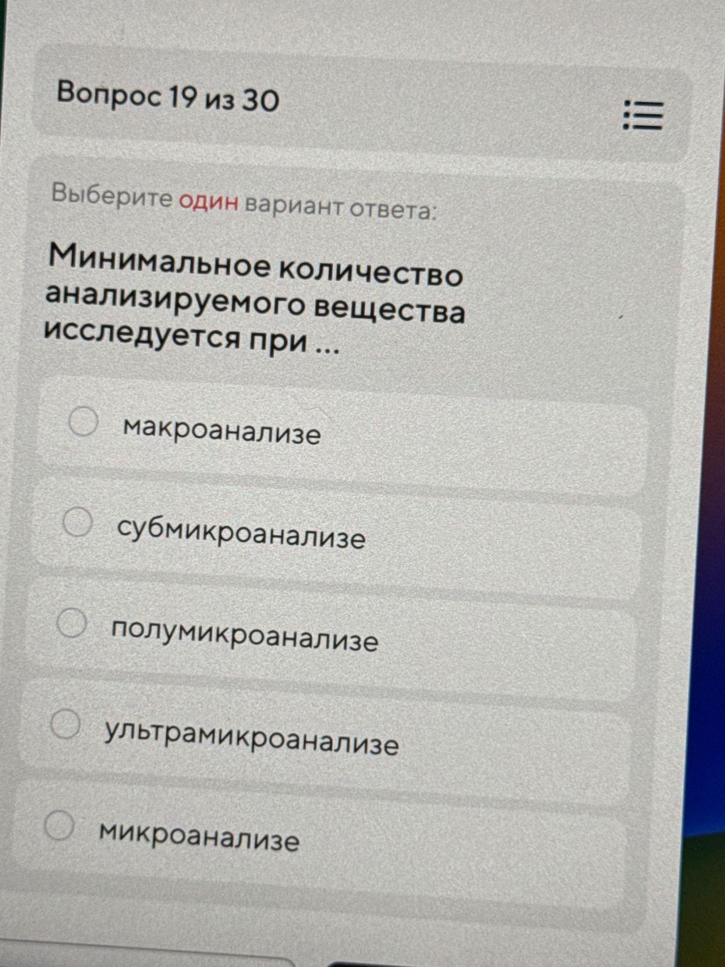 Фото задания: Минимальное количество анализируемого вещества исследуется при ...