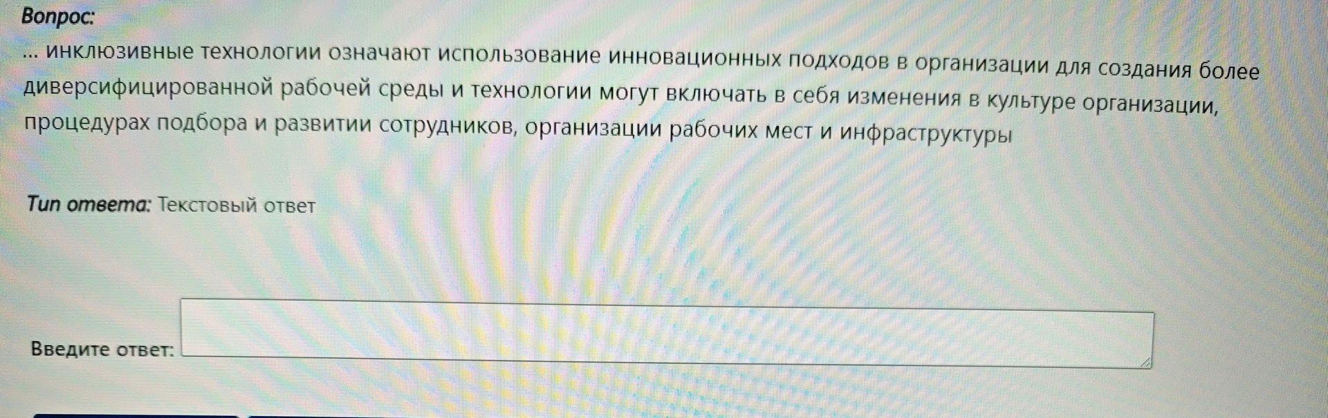Фото задания: Вопрос: ... инклюзивные технологии означают использование инновационных подходов в организации для создания более…