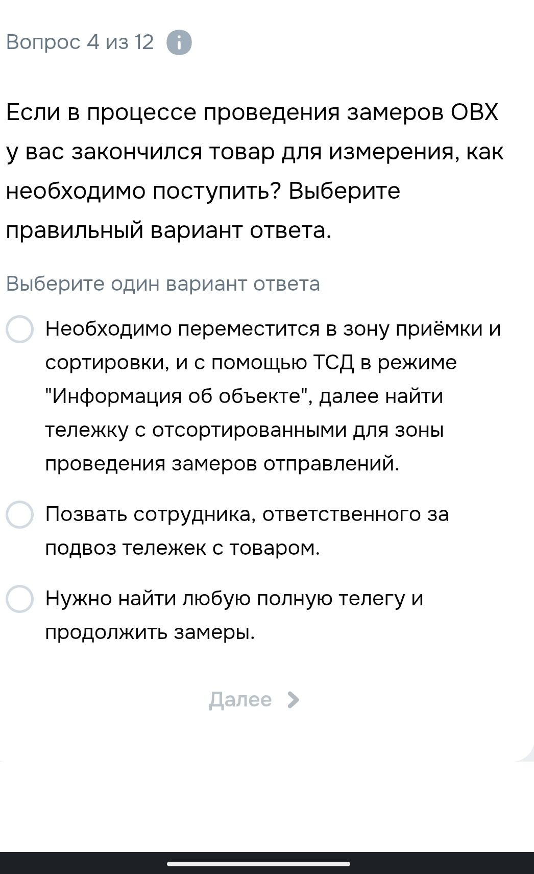 Фото задания: Если в процессе проведения замеров ОВХ у вас закончился товар для измерения, как необходимо поступить? Выберите правильный…