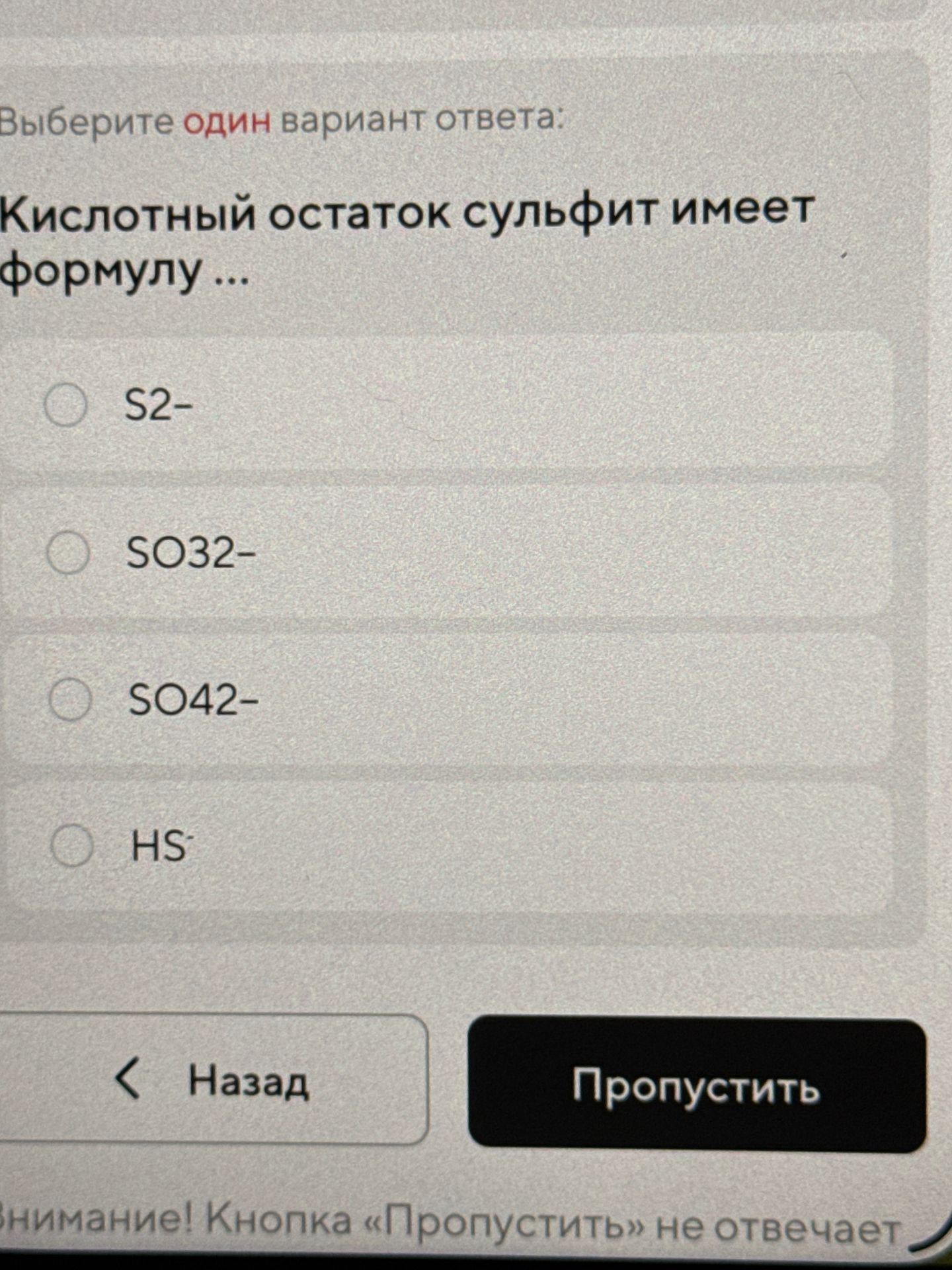 Фото задания: Выберите один вариант ответа: Кислотный остаток сульфит имеет формулу ...