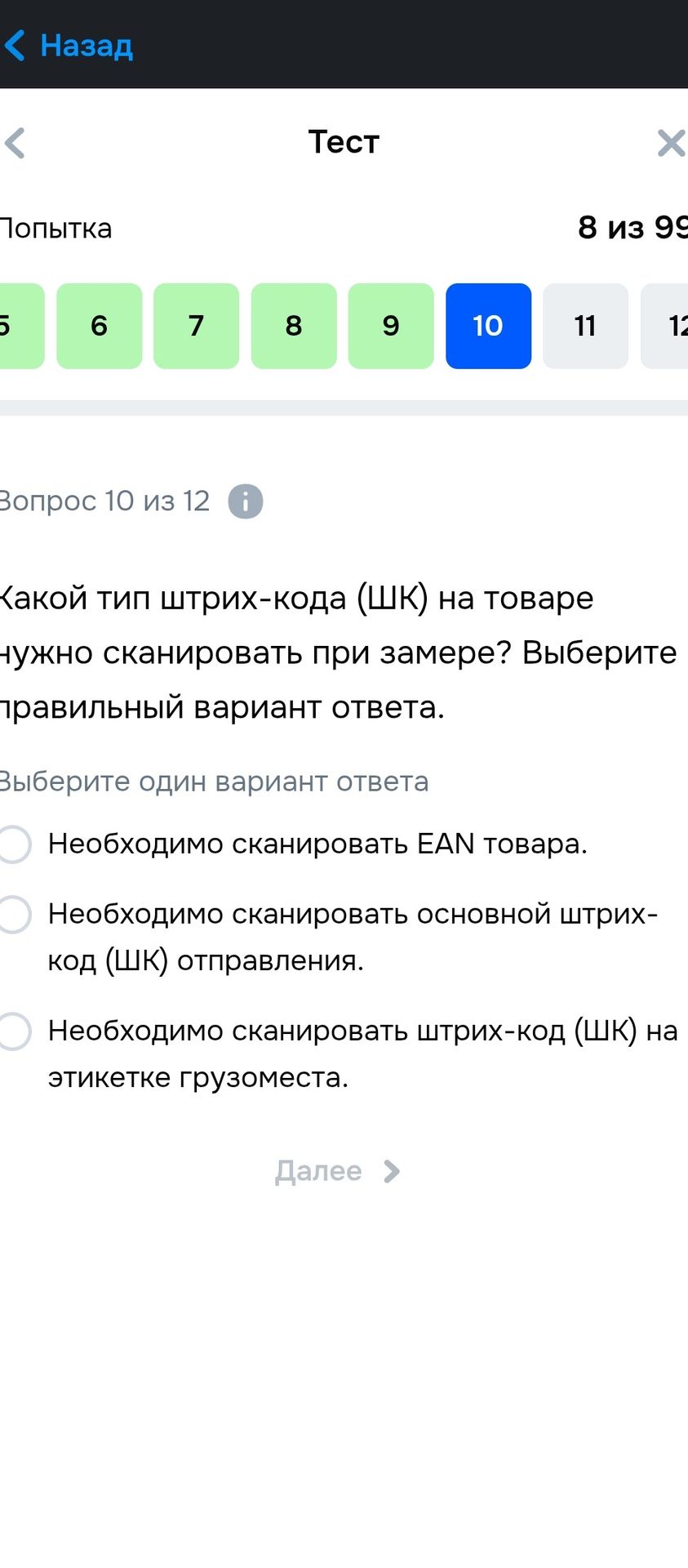 Фото задания: Какой тип штрих-кода (ШК) на товаре нужно сканировать при замере? Выберите правильный вариант ответа.