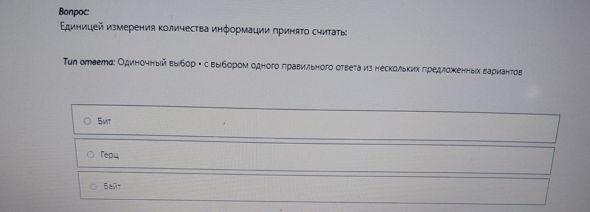 Фото задания: Единицей измерения количества информации принято считать: