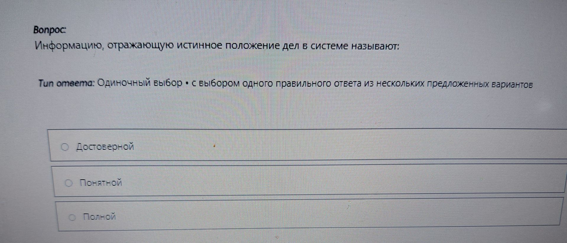 Фото задания: Информацию, отражающую истинное положение дел в системе называют: