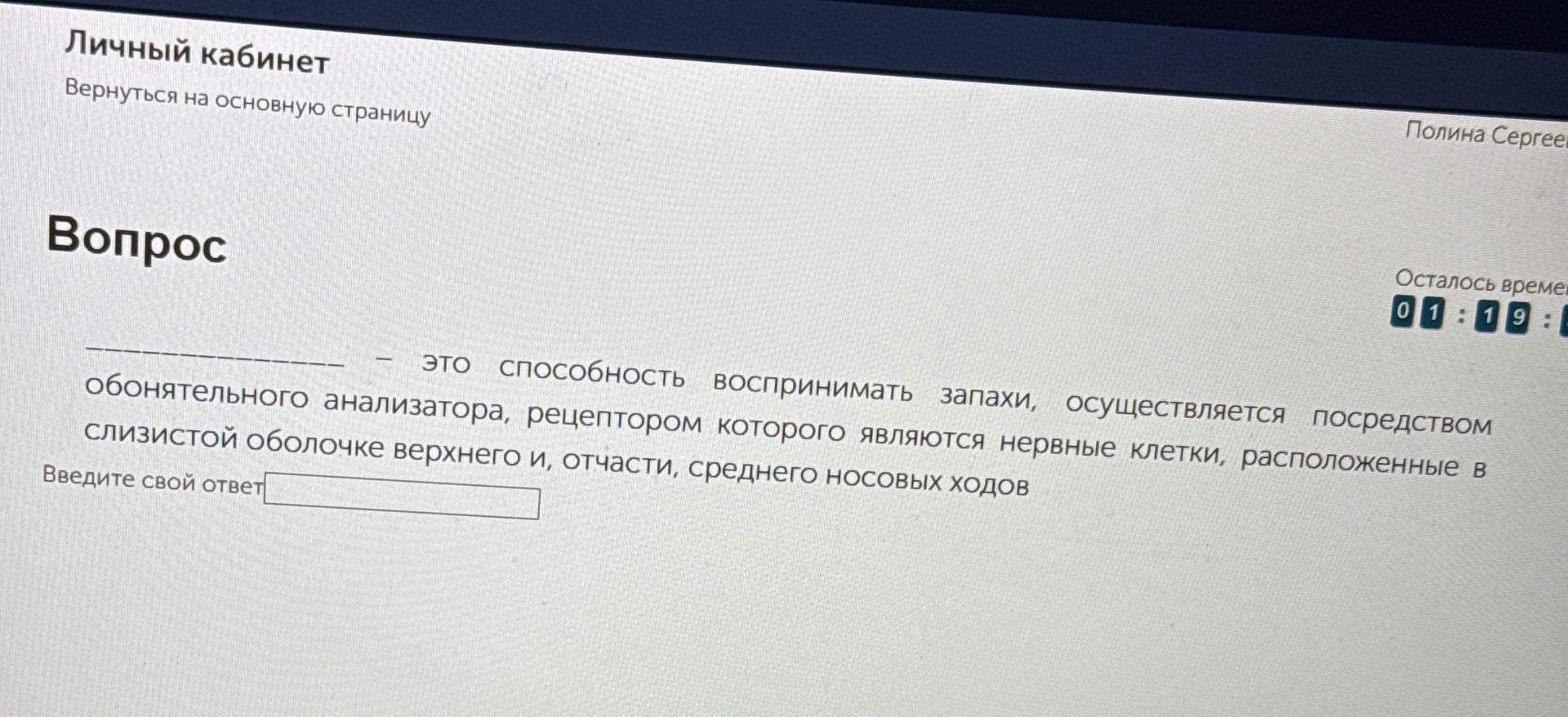 Фото задания: _______ – это способность воспринимать запахи, осуществляется посредством обонятельного анализатора, рецептором которого…