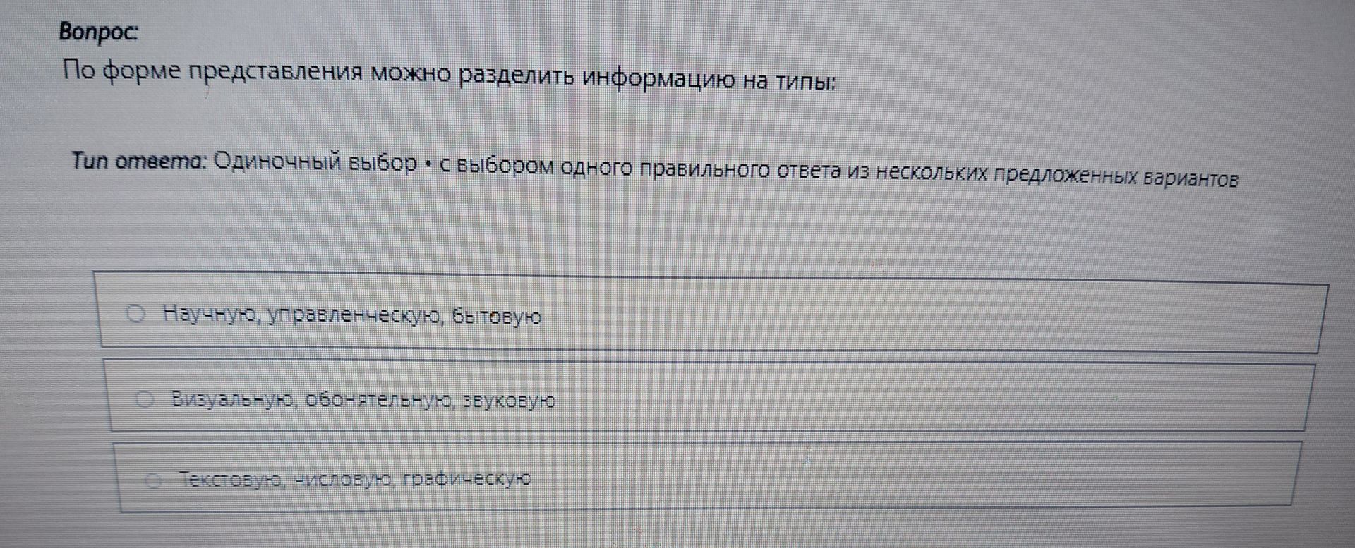 Фото задания: По форме представления можно разделить информацию на типы: