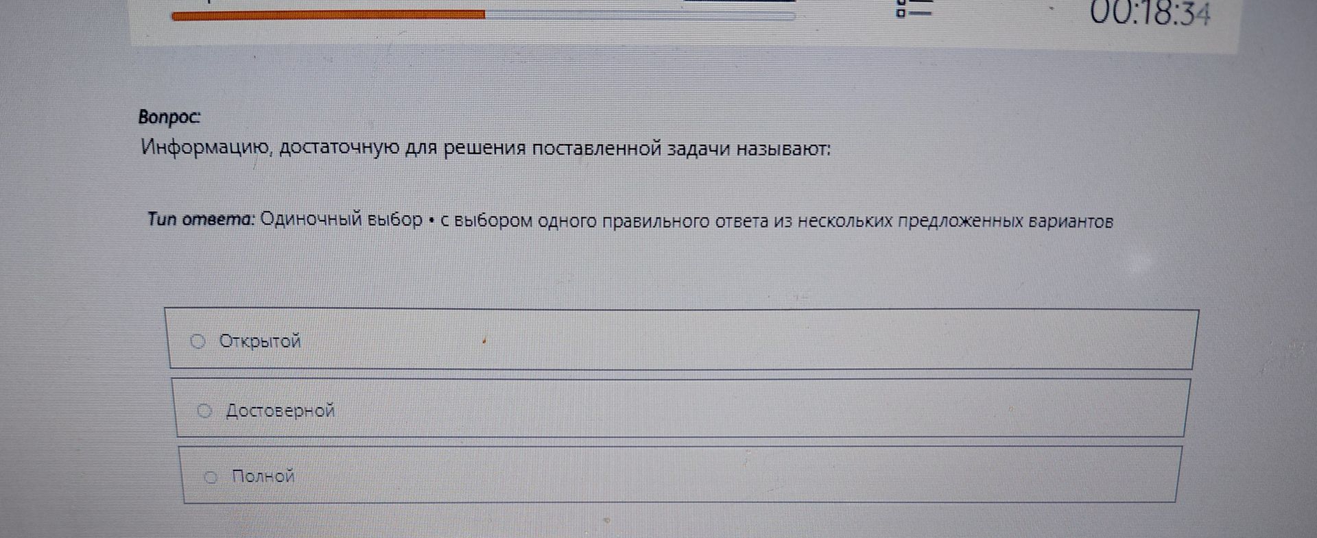 Фото задания: Информацию, достаточную для решения поставленной задачи называют: