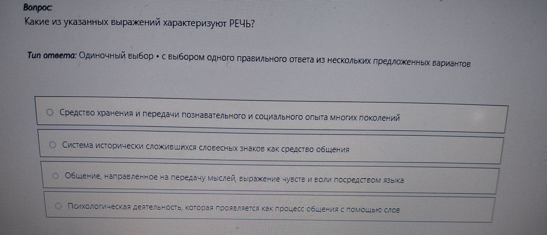 Фото задания: Какие из указанных выражений характеризуют РЕЧЬ?