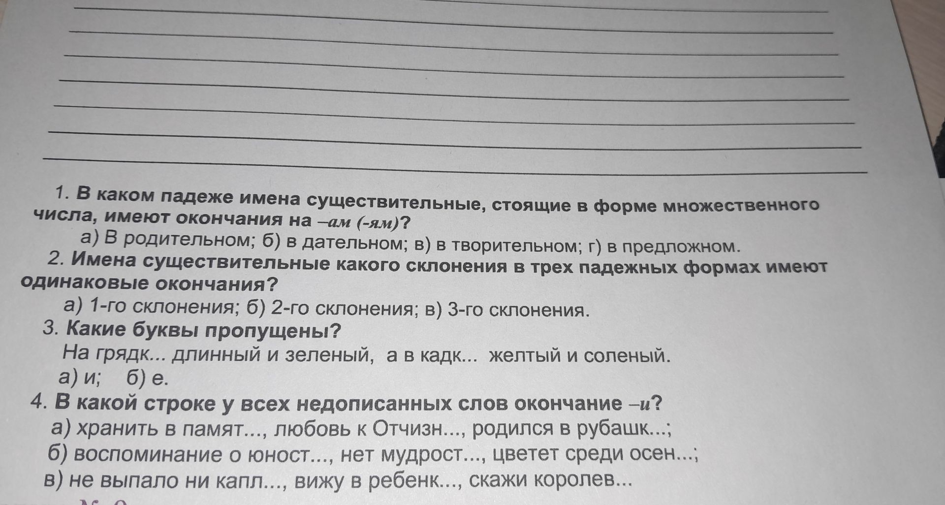 Фото задания: 1. В каком падеже имена существительные, стоящие в форме множественного числа, имеют окончания на –ам (-ям)? а) В…