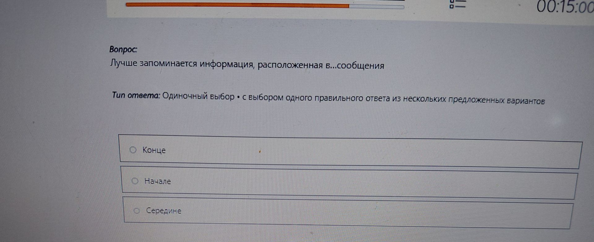 Фото задания: Лучше запоминается информация, расположенная в...сообщения