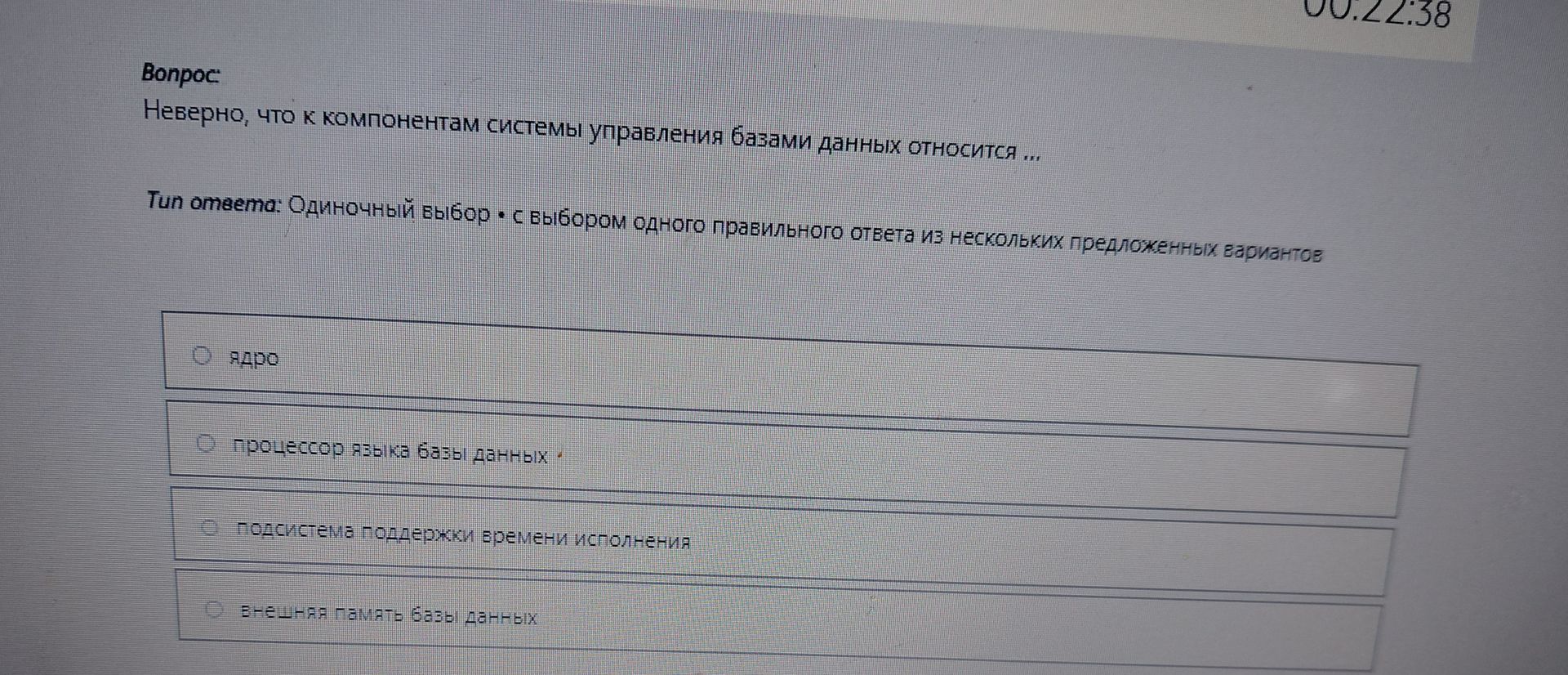 Фото задания: Неверно, что к компонентам системы управления базами данных относится ... Тип ответа: Одиночный выбор с выбором одного…