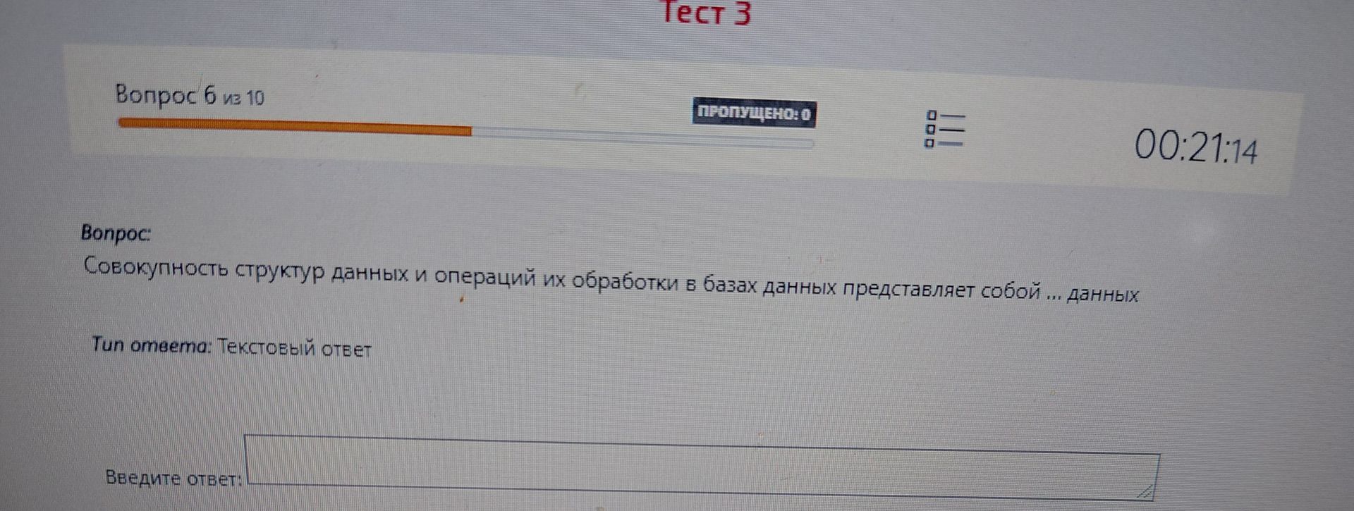 Фото задания: Вопрос: Совокупность структур данных и операций их обработки в базах данных представляет собой... данных