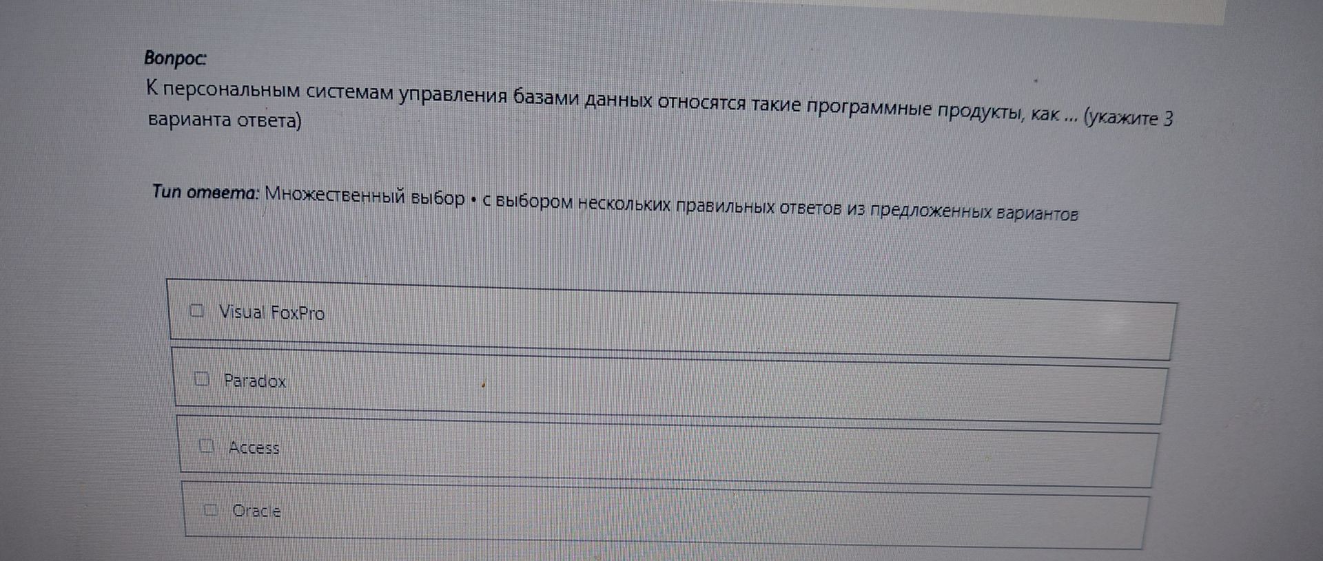 Фото задания: К персональным системам управления базами данных относятся такие программные продукты, как ... (укажите 3 варианта ответа)