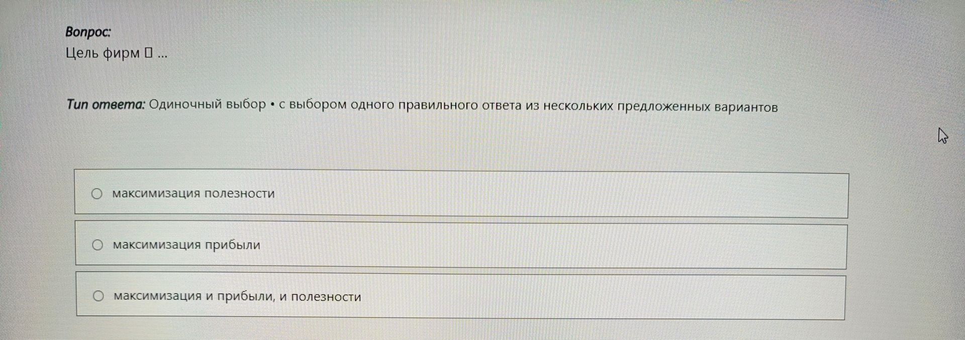 Фото задания: Вопрос: Цель фирм ... Тип ответа: Одиночный выбор • с выбором одного правильного ответа из нескольких предложенных вариантов