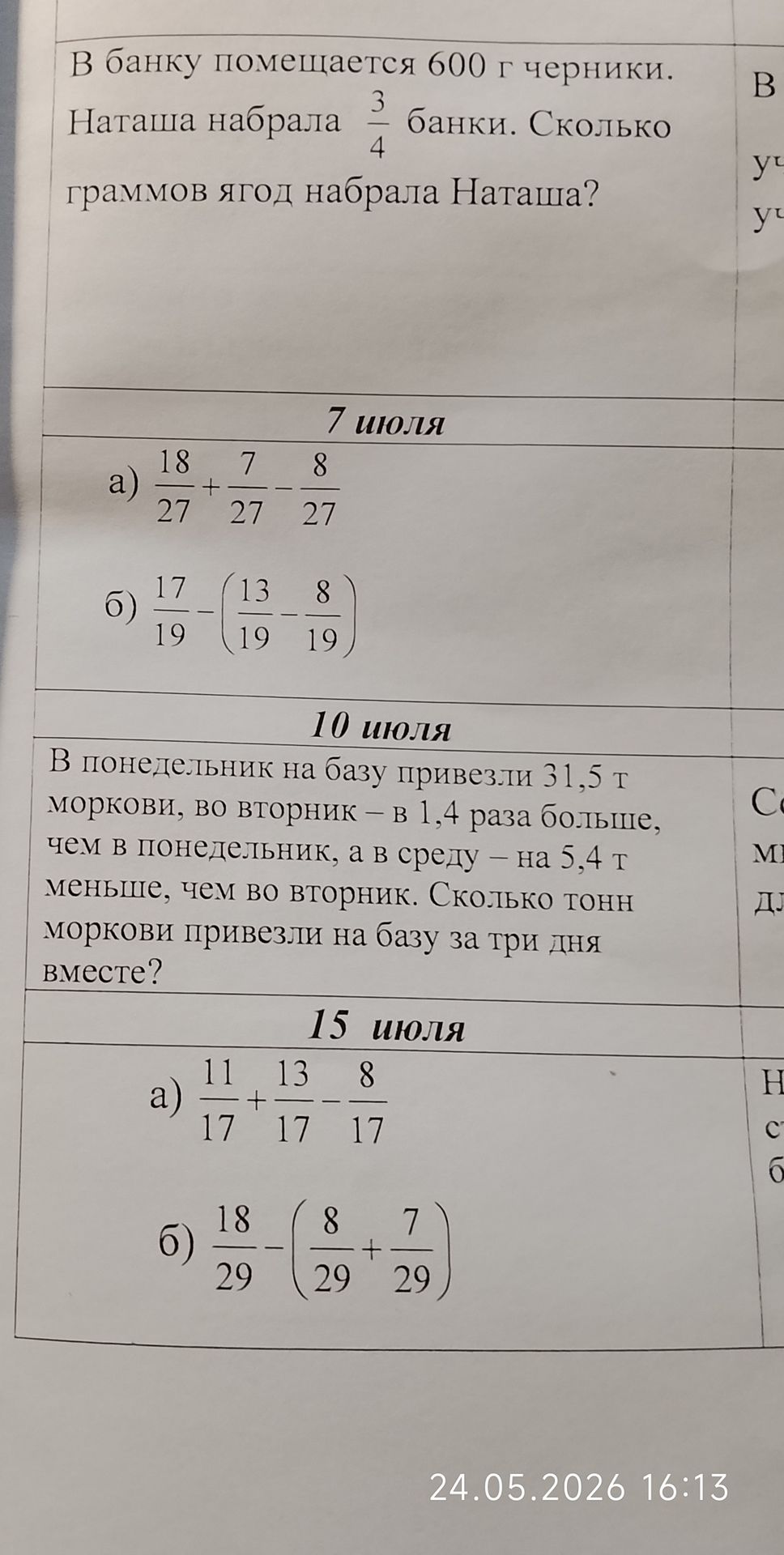 Фото задания: 15 июля. а) \(\frac{11}{17} + \frac{13}{17} - \frac{8}{17}\) б) \(\frac{18}{29} - (\frac{8}{29} + \frac{7}{29})\)