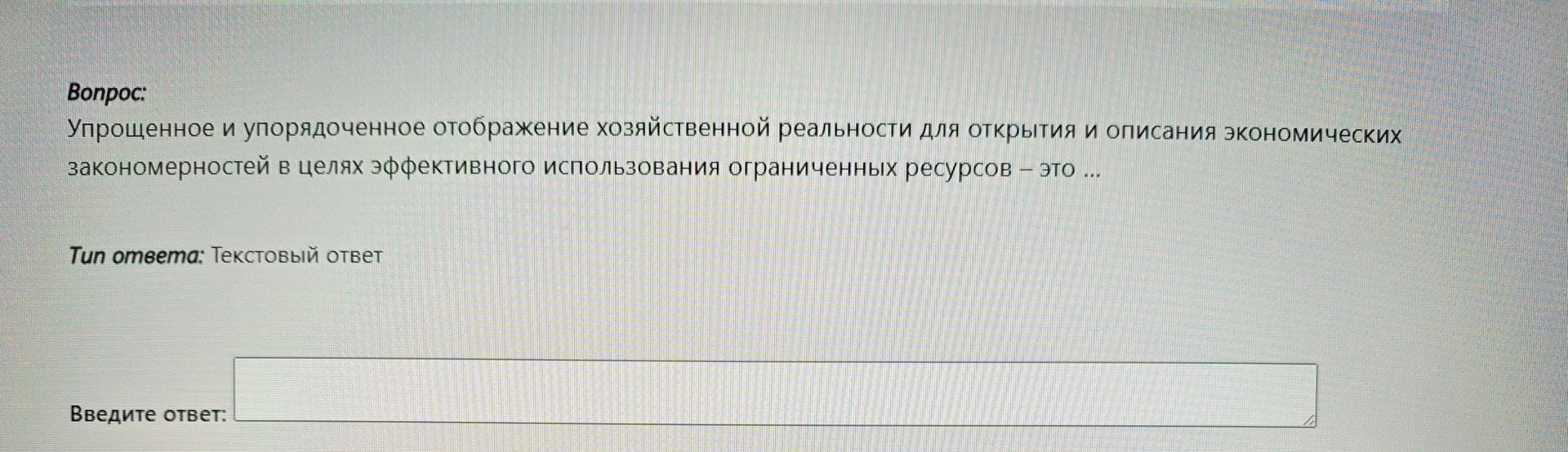 Фото задания: Упрощенное и упорядоченное отображение хозяйственной реальности для открытия и описания экономических закономерностей в целях…