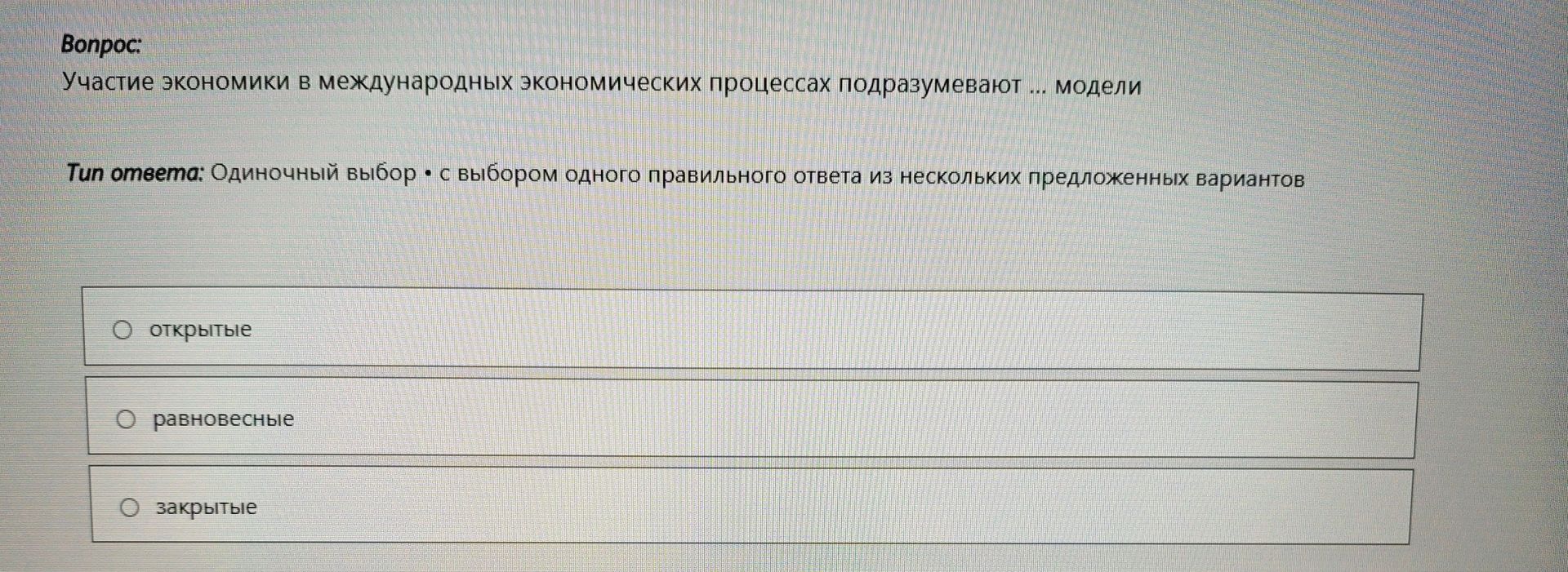 Фото задания: Участие экономики в международных экономических процессах подразумевают ... модели