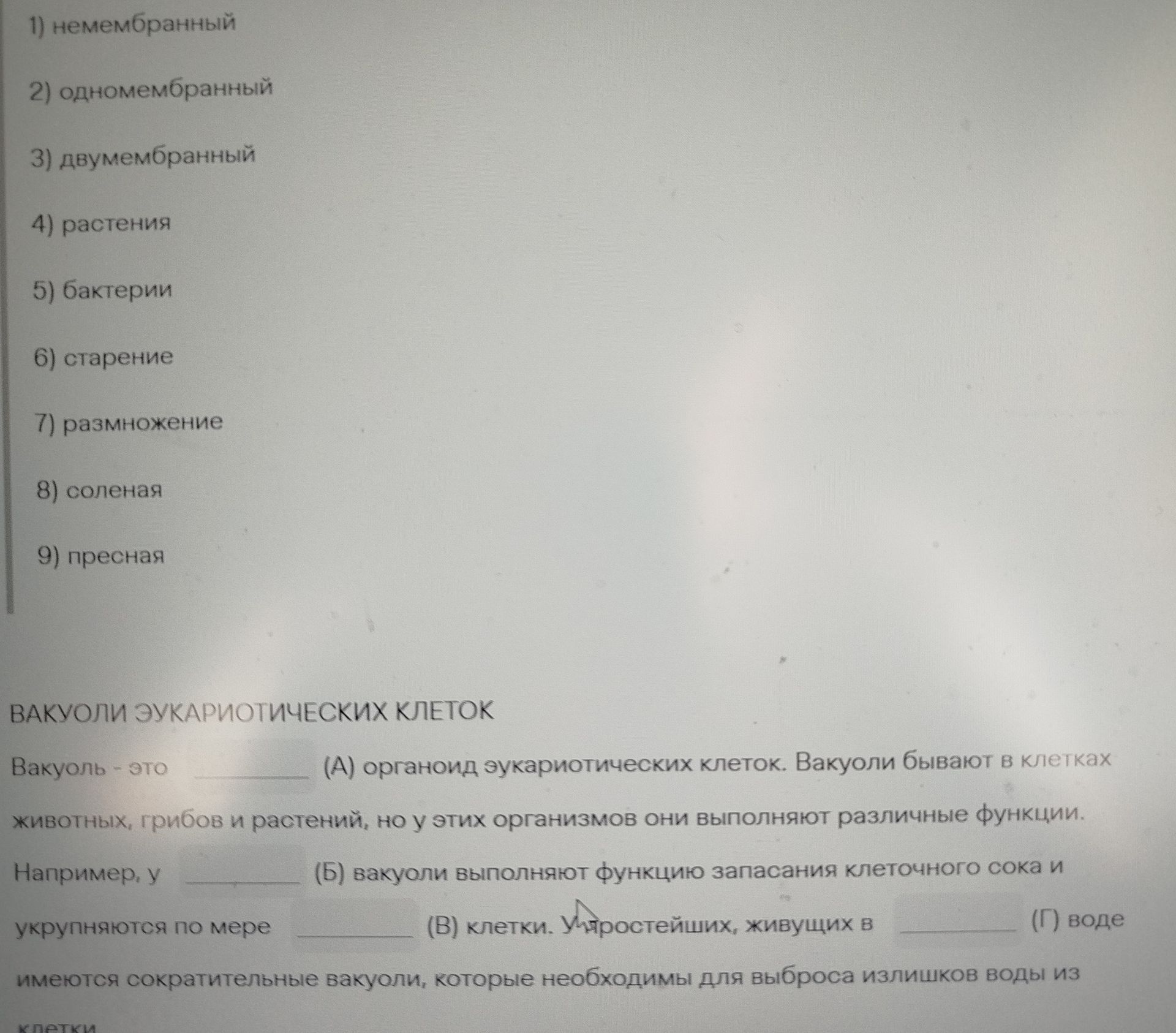 Фото задания: 1) немембранный 2) одномембранный 3) двумембранный 4) растения 5) бактерии 6) старение 7) размножение 8) соленая 9) пресная…