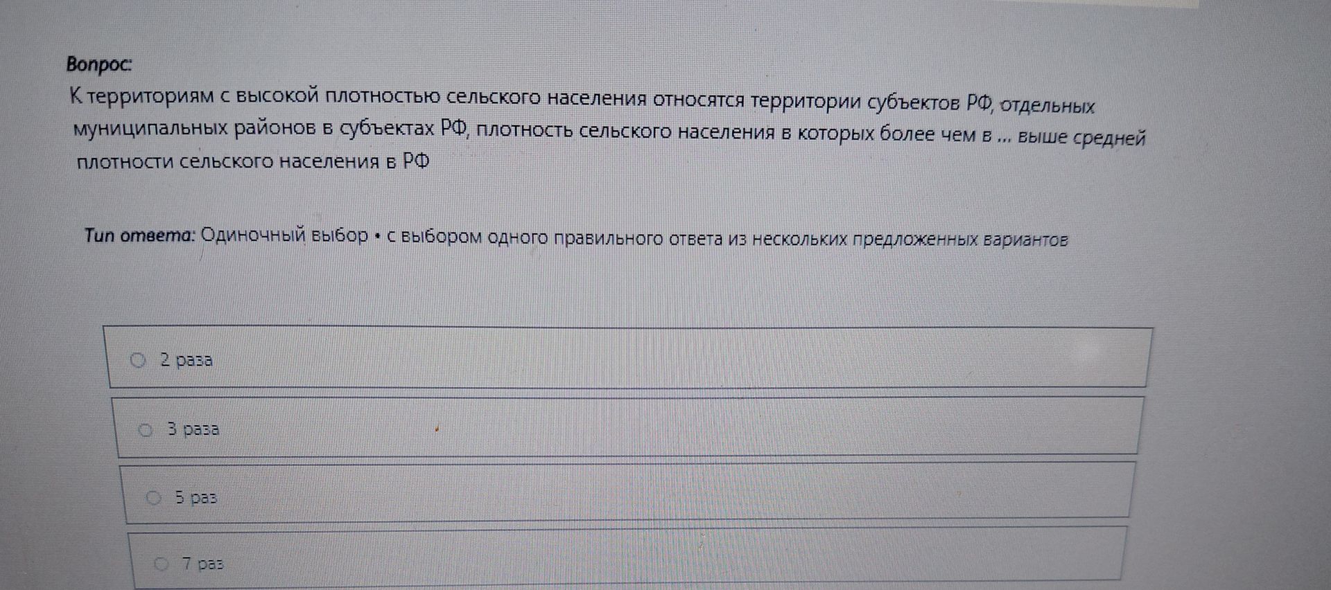 Фото задания: К территориям с высокой плотностью сельского населения относятся территории субъектов РФ, отдельных муниципальных районов в…