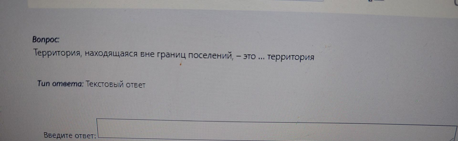 Фото задания: Территория, находящаяся вне границ поселений, - это ... территория