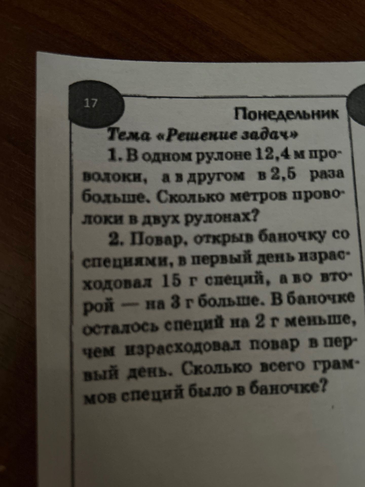 Фото задания: 2. Повар, открыв баночку со специями, в первый день израсходовал 15 г специй, а во второй — на 3 г больше. В баночке осталось…
