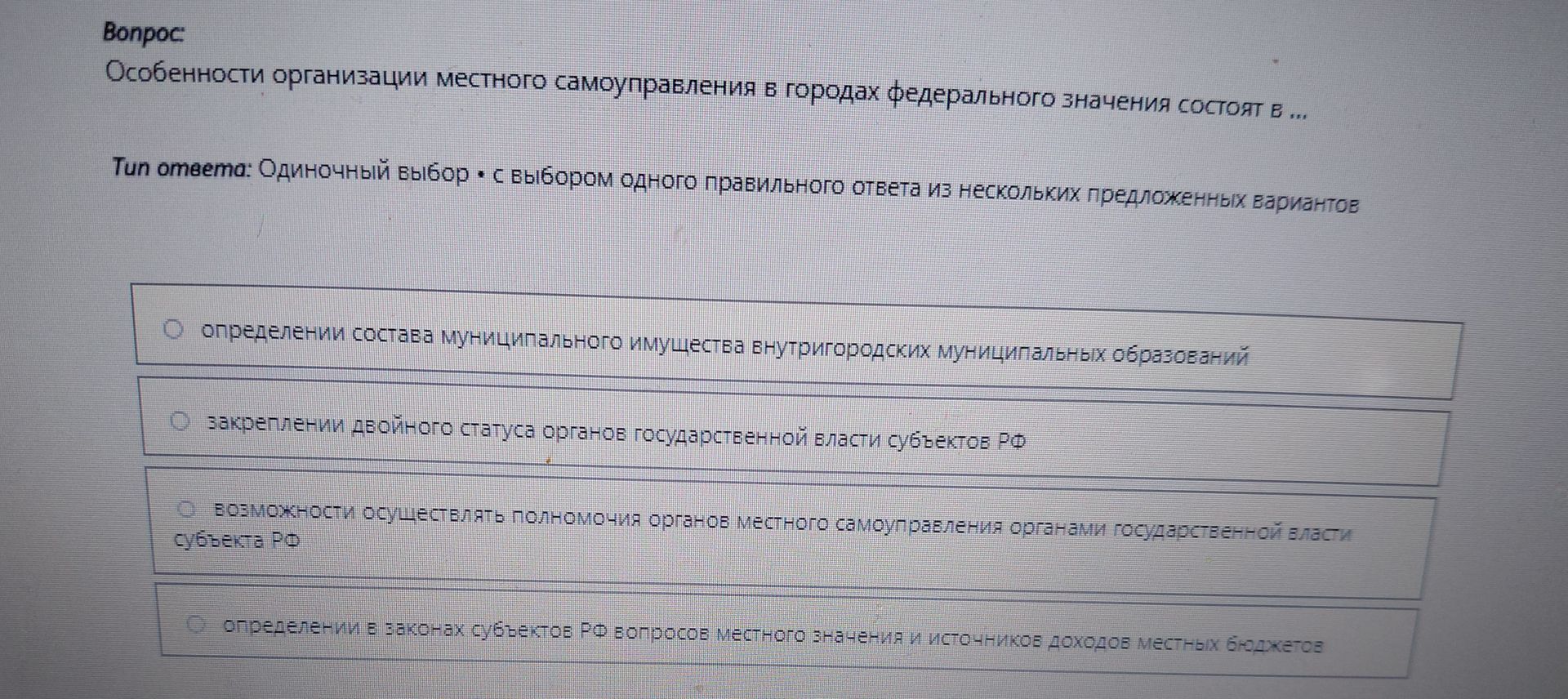 Фото задания: Особенности организации местного самоуправления в городах федерального значения состоят в