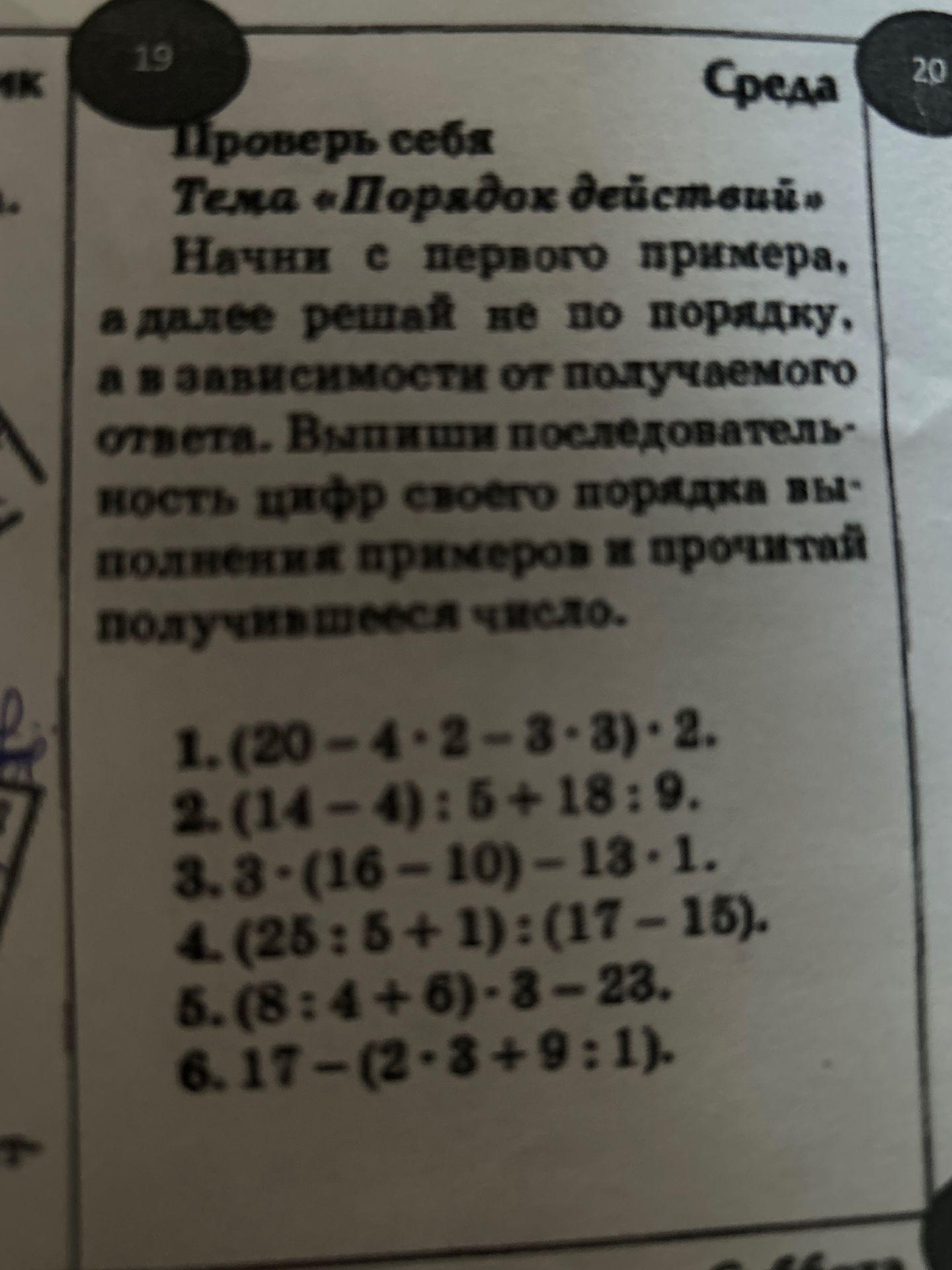 Фото задания: Проверь себя. Тема «Порядок действий». Начни с первого примера, а далее решай не по порядку, а в зависимости от получаемого…