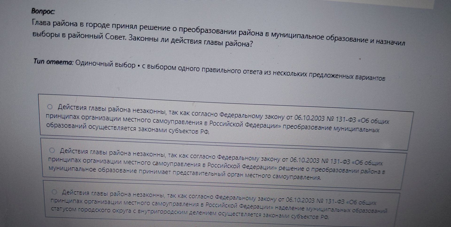 Фото задания: Глава района в городе принял решение о преобразовании района в муниципальное образование и назначил выборы в районный…