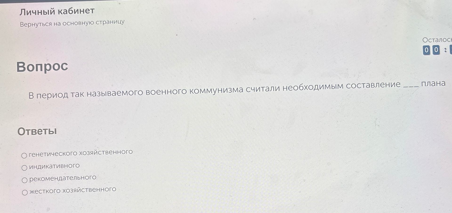 Фото задания: В период так называемого военного коммунизма считали необходимым составление ____ плана.
