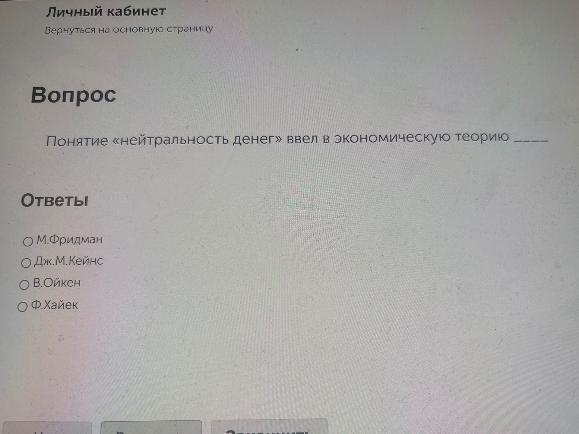 Фото задания: Понятие «нейтральность денег» ввел в экономическую теорию