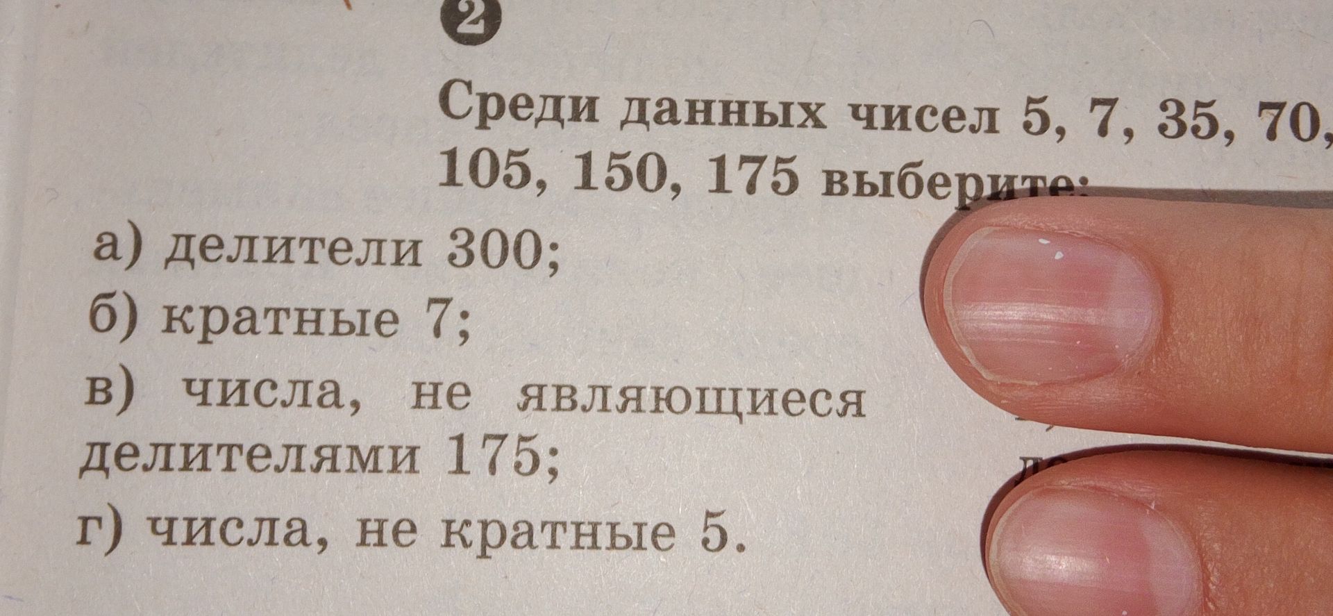 Фото задания: Среди данных чисел 5, 7, 35, 70, 105, 150, 175 выберите: а) делители 300; б) кратные 7; в) числа, не являющиеся делителями…