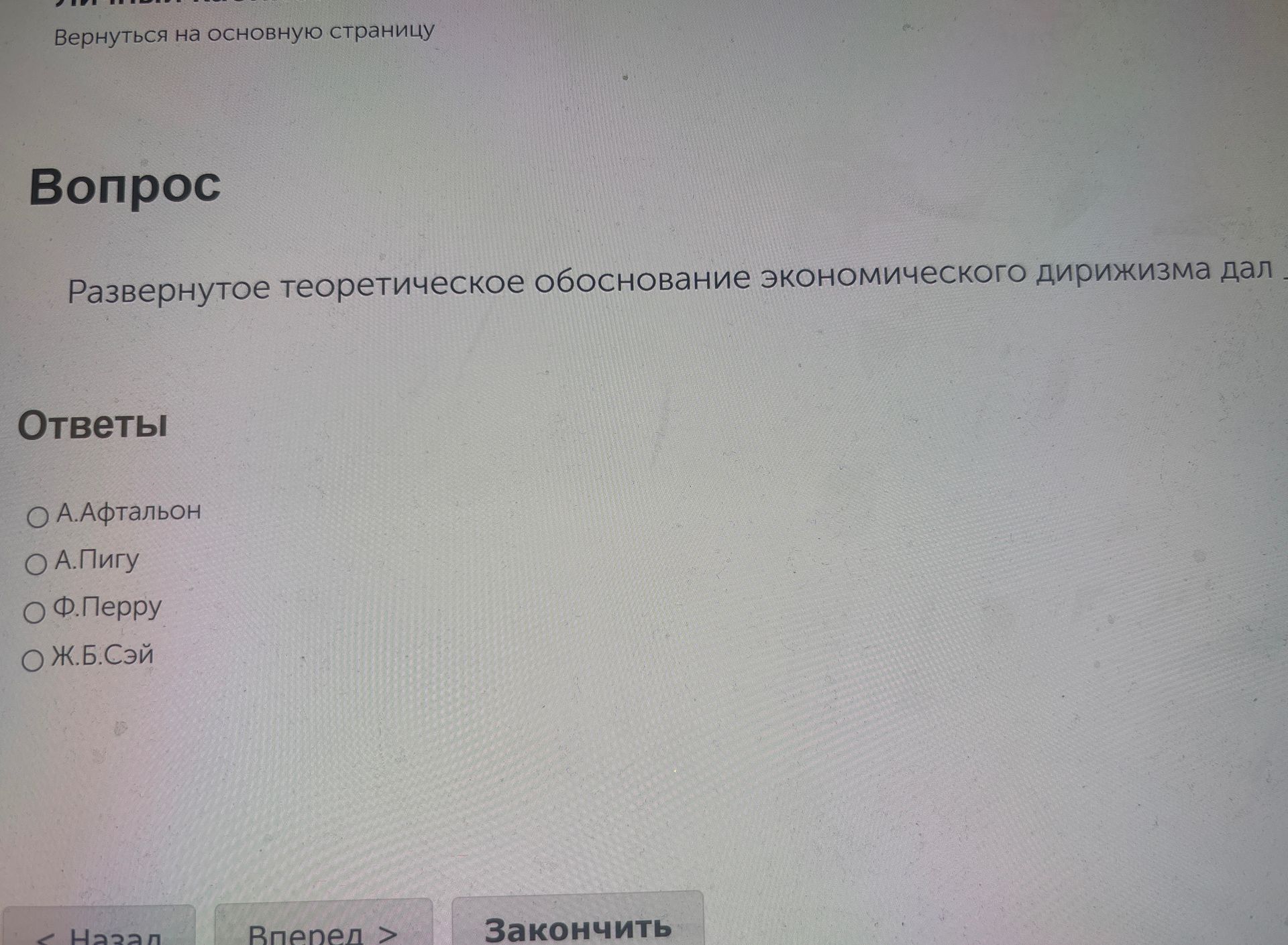 Фото задания: Развернутое теоретическое обоснование экономического дирижизма дал -