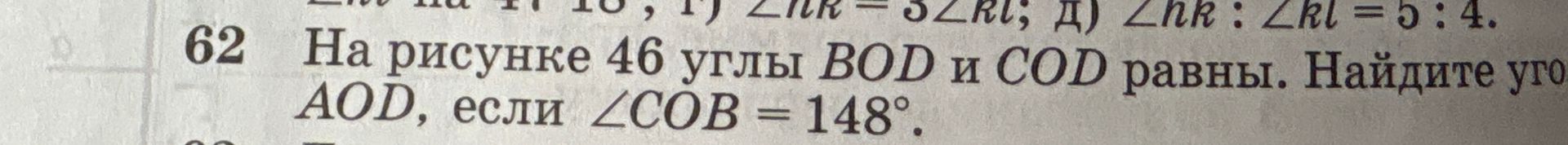 Фото задания: На рисунке 46 углы BOD и COD равны. Найдите угол AOD, если ∠СОВ = 148°.