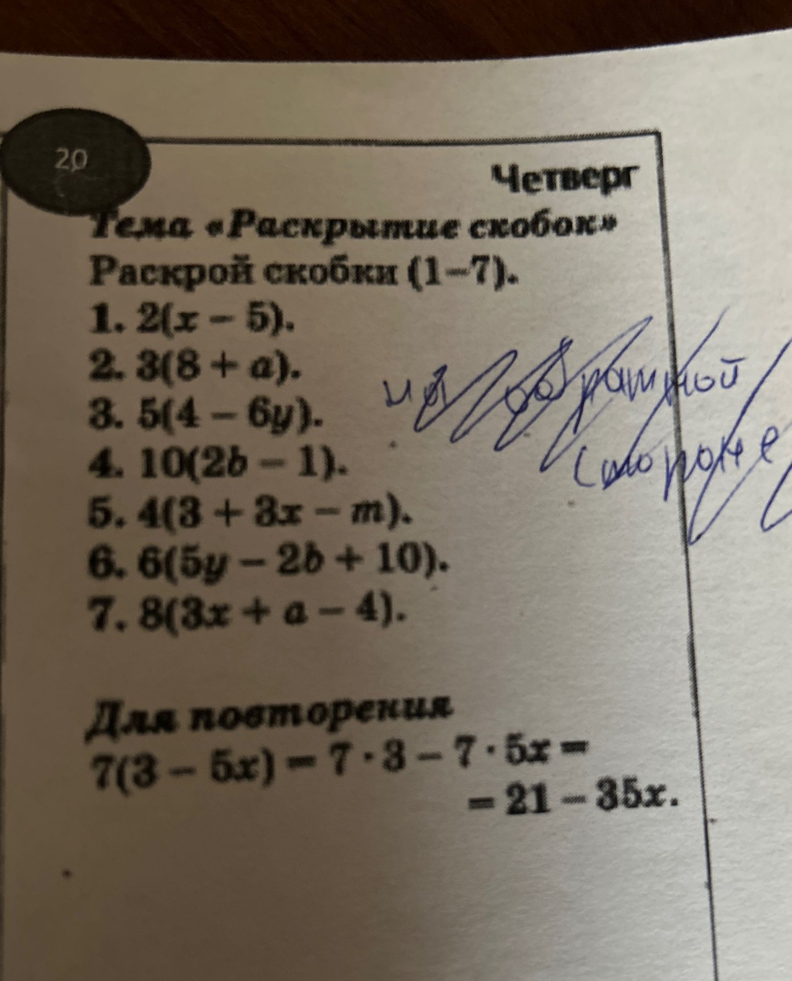 Фото задания: Раскрой скобки (1-7).