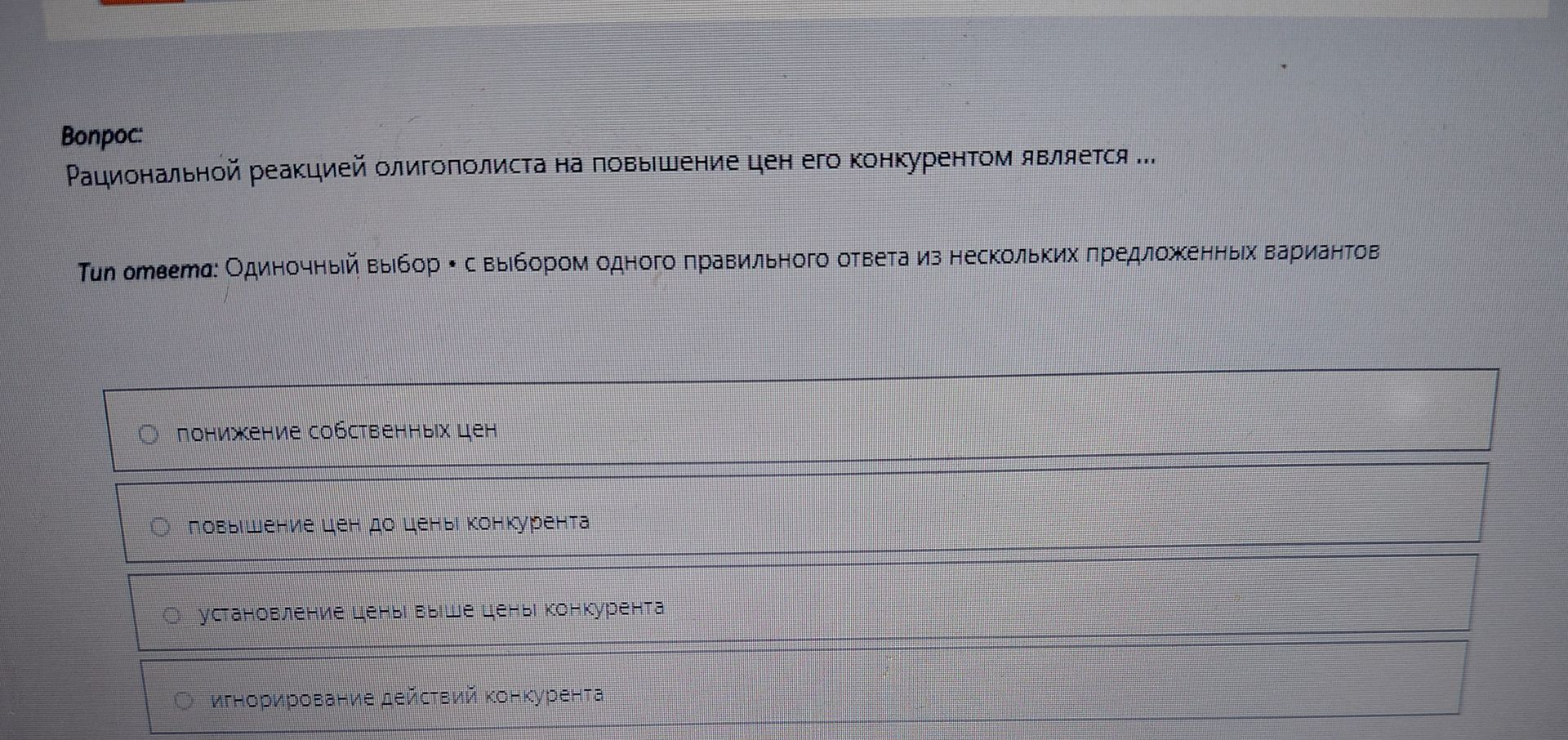 Фото задания: Рациональной реакцией олигополиста на повышение цен его конкурентом является ... Тип ответа: Одиночный выбор • с выбором…