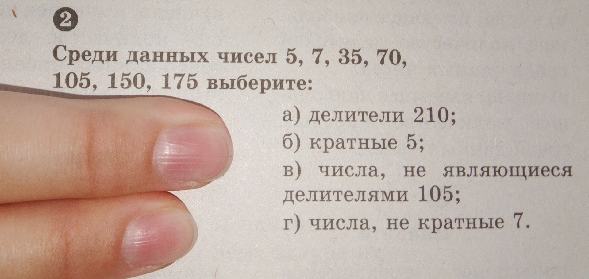 Фото задания: Среди данных чисел 5, 7, 35, 70, 105, 150, 175 выберите: а) делители 210; б) кратные 5; в) числа, не являющиеся делителями…