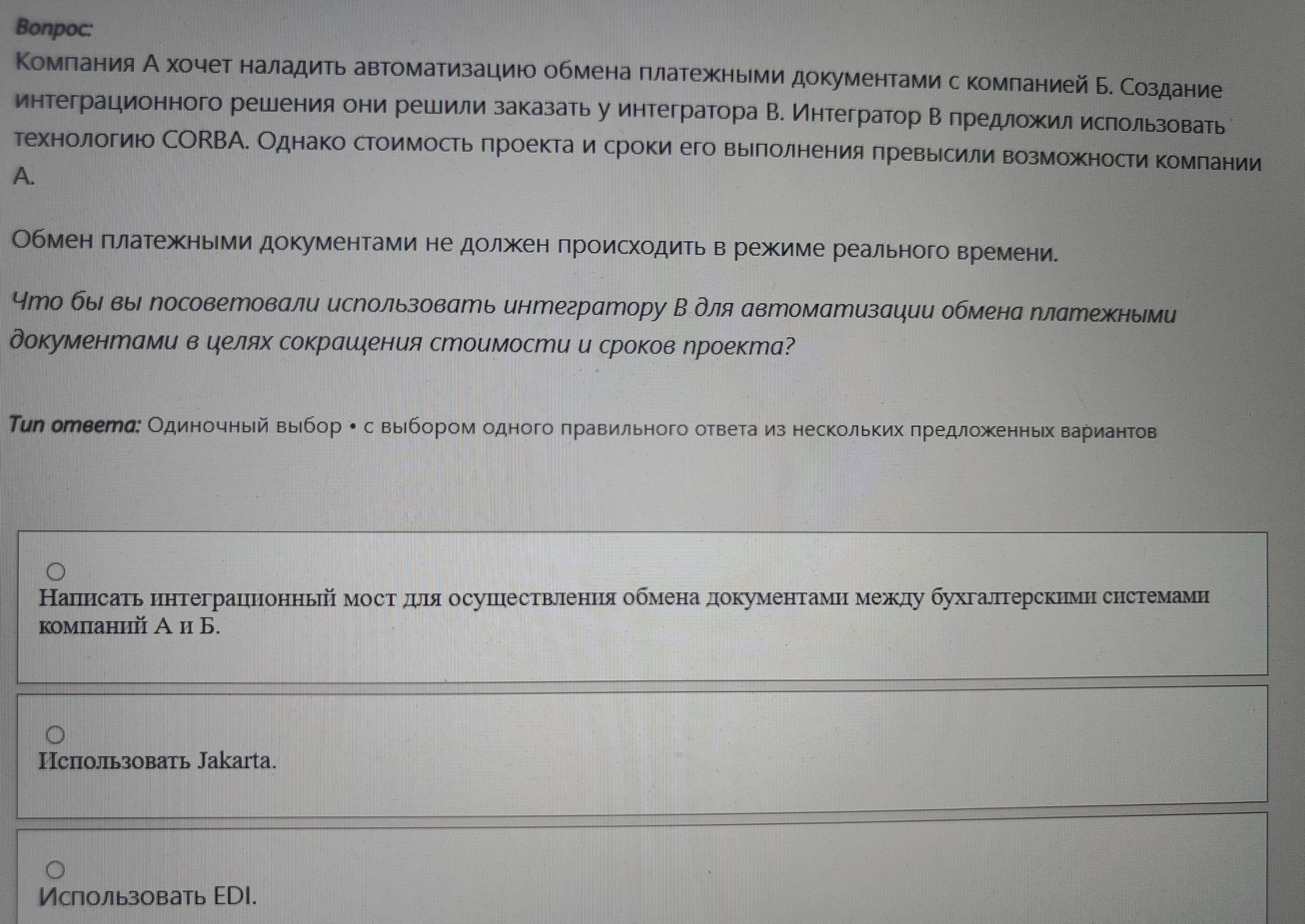 Фото задания: Компания А хочет наладить автоматизацию обмена платежными документами с компанией Б. Создание интеграционного решения они…