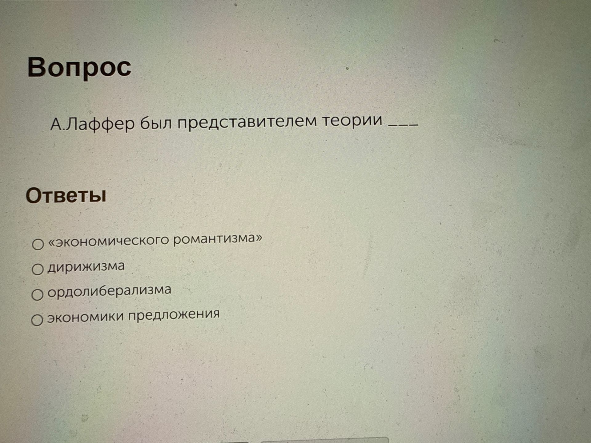 Фото задания: А. Лаффер был представителем теории