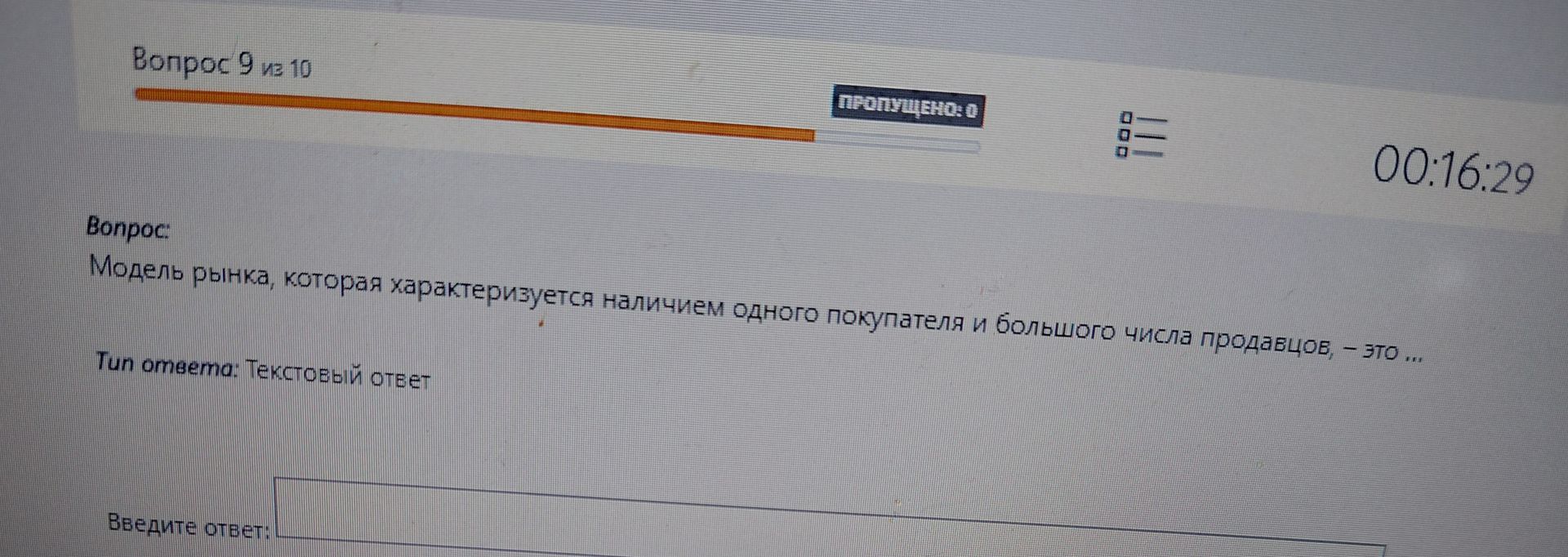 Фото задания: Модель рынка, которая характеризуется наличием одного покупателя и большого числа продавцов, – это ...