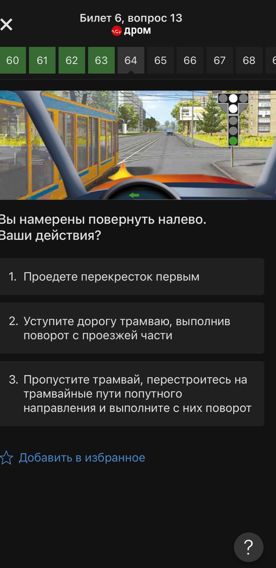 Фото задания: Вы намерены повернуть налево. Ваши действия?