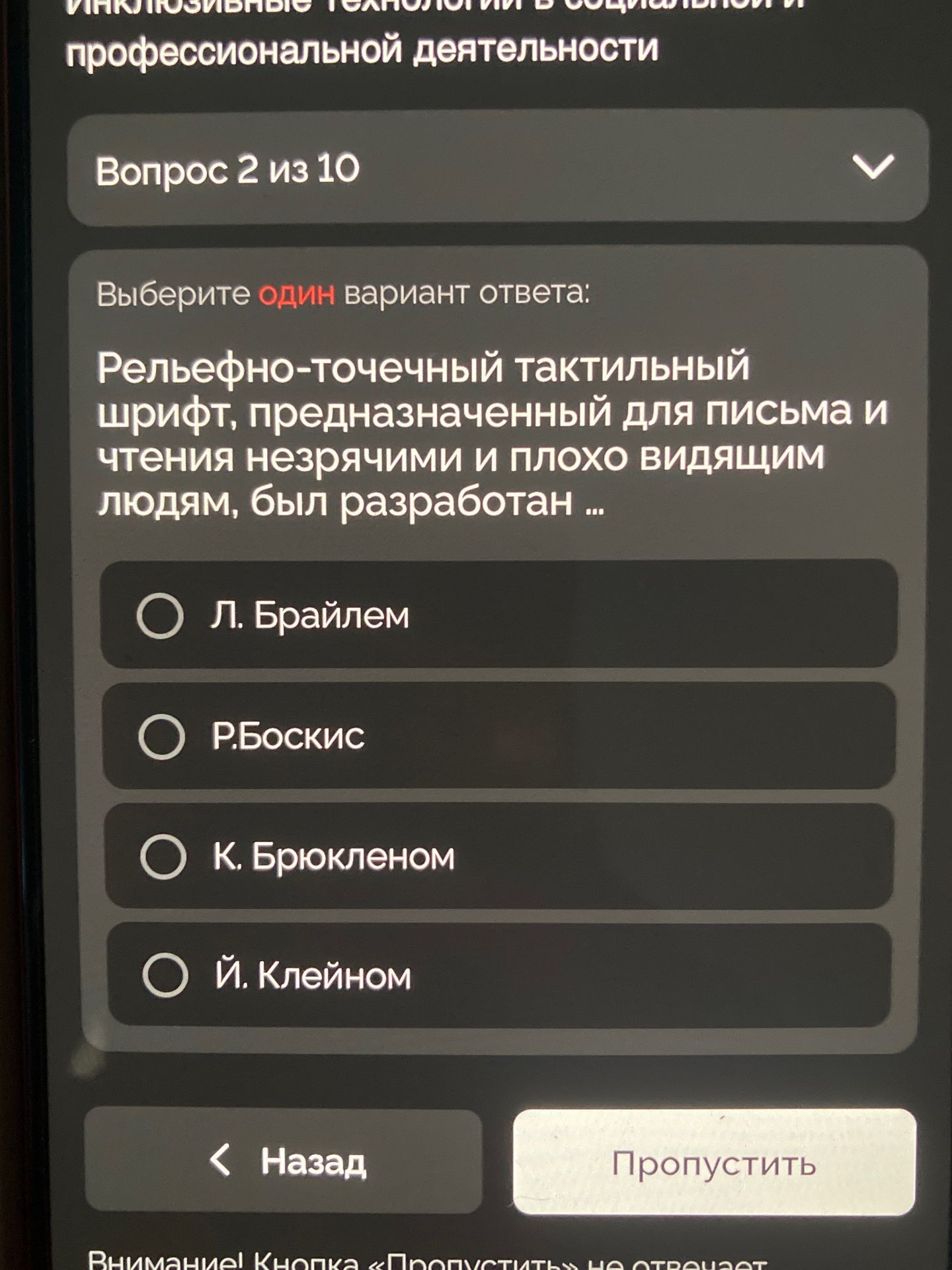 Фото задания: Рельефно-точечный тактильный шрифт, предназначенный для письма и чтения незрячими и плохо видящим людям, был разработан...