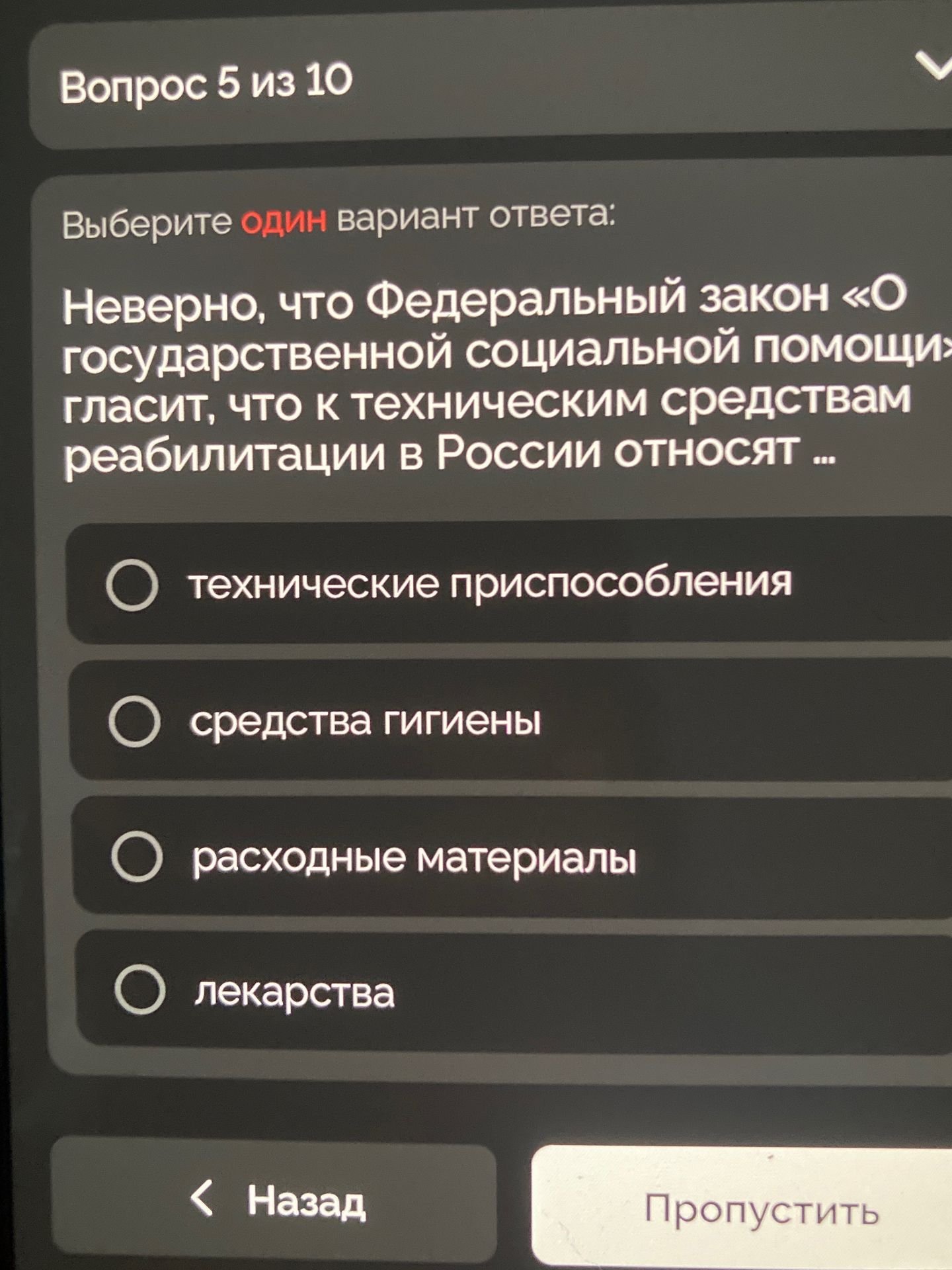 Фото задания: Неверно, что Федеральный закон «О государственной социальной помощи» гласит, что к техническим средствам реабилитации в…