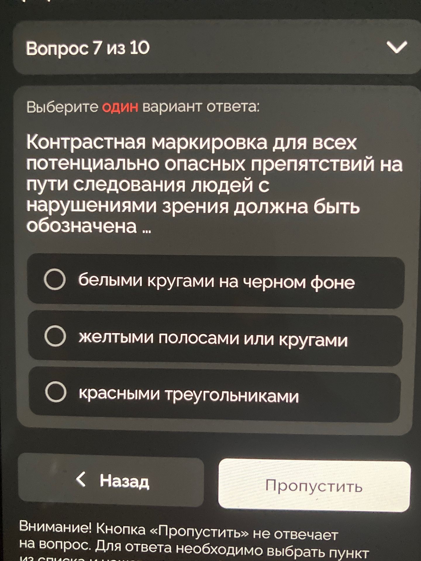 Фото задания: Контрастная маркировка для всех потенциально опасных препятствий на пути следования людей с нарушениями зрения должна быть…