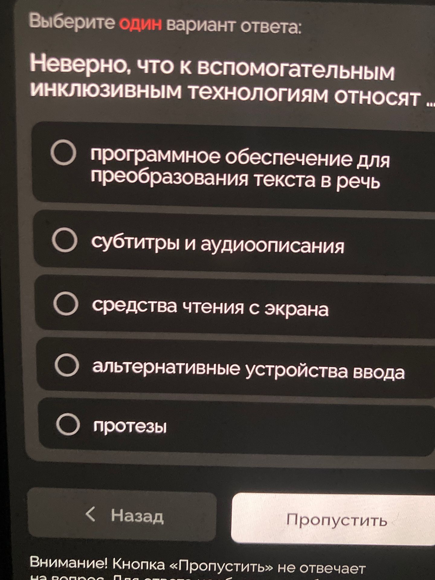 Фото задания: Неверно, что к вспомогательным инклюзивным технологиям относят ...