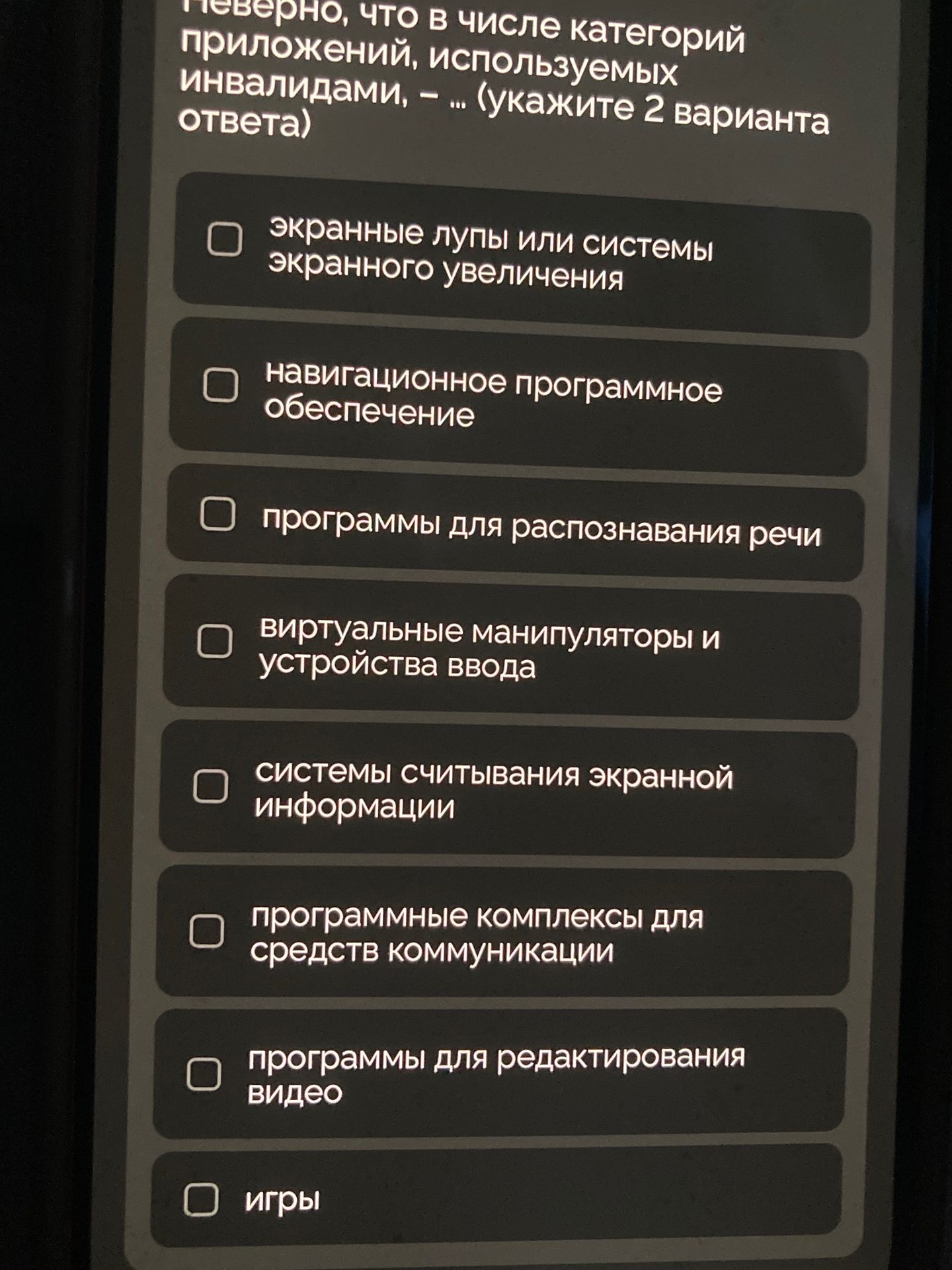 Фото задания: Неверно, что в числе категорий приложений, используемых инвалидами, – ... (укажите 2 варианта ответа)