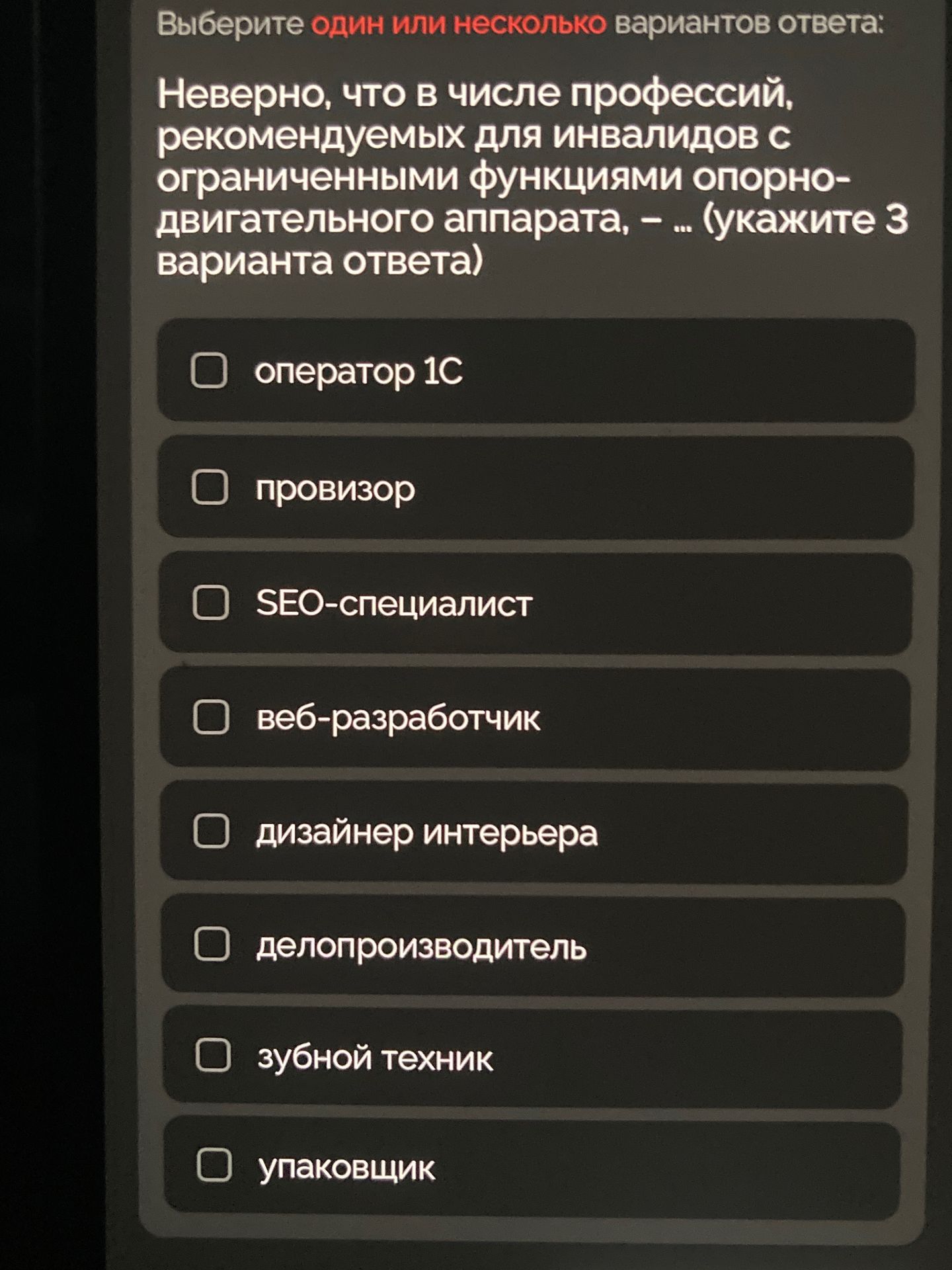 Фото задания: Неверно, что в числе профессий, рекомендуемых для инвалидов с ограниченными функциями опорно-двигательного аппарата, – ...…