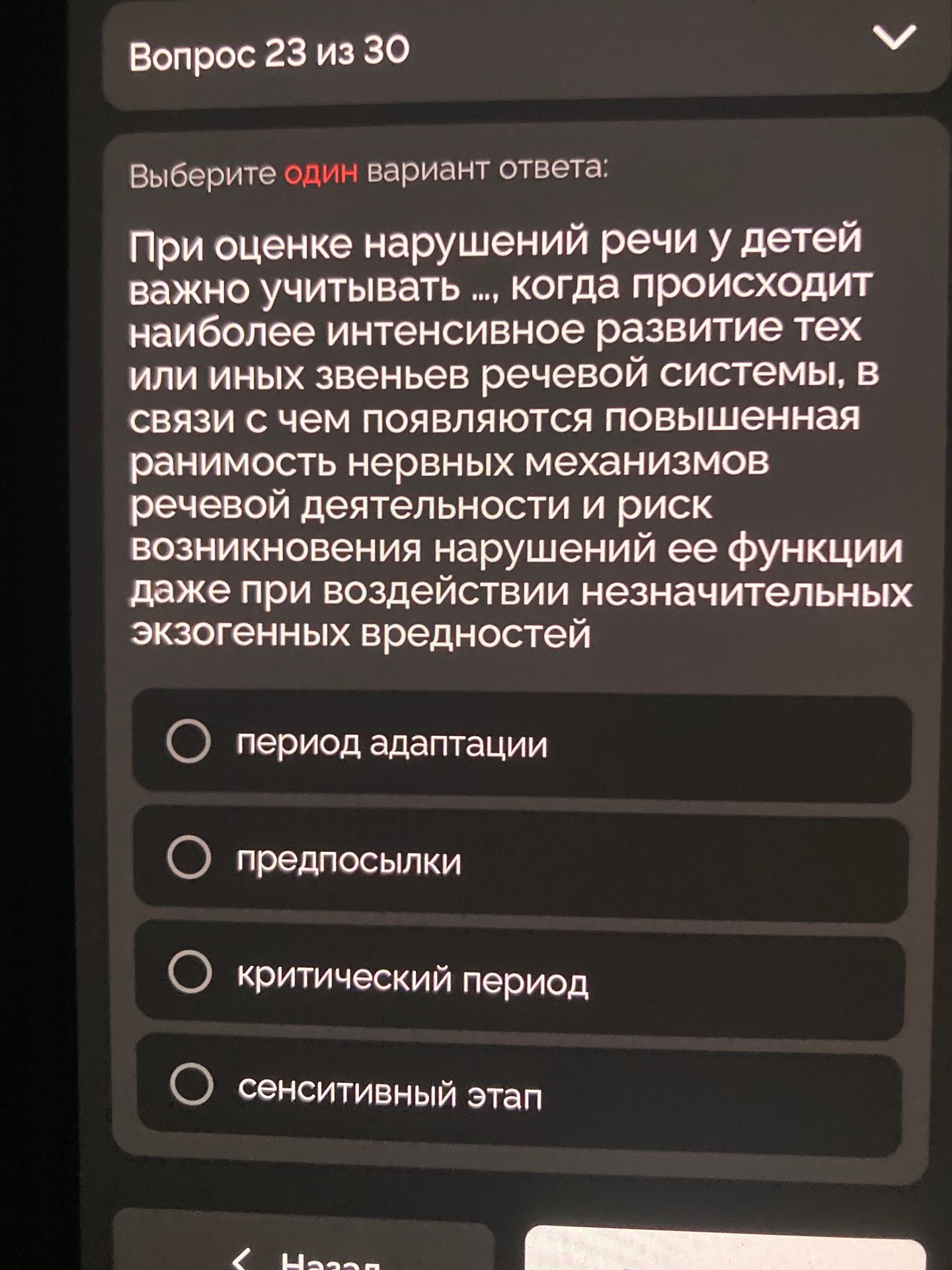 Фото задания: При оценке нарушений речи у детей важно учитывать ..., когда происходит наиболее интенсивное развитие тех или иных звеньев…