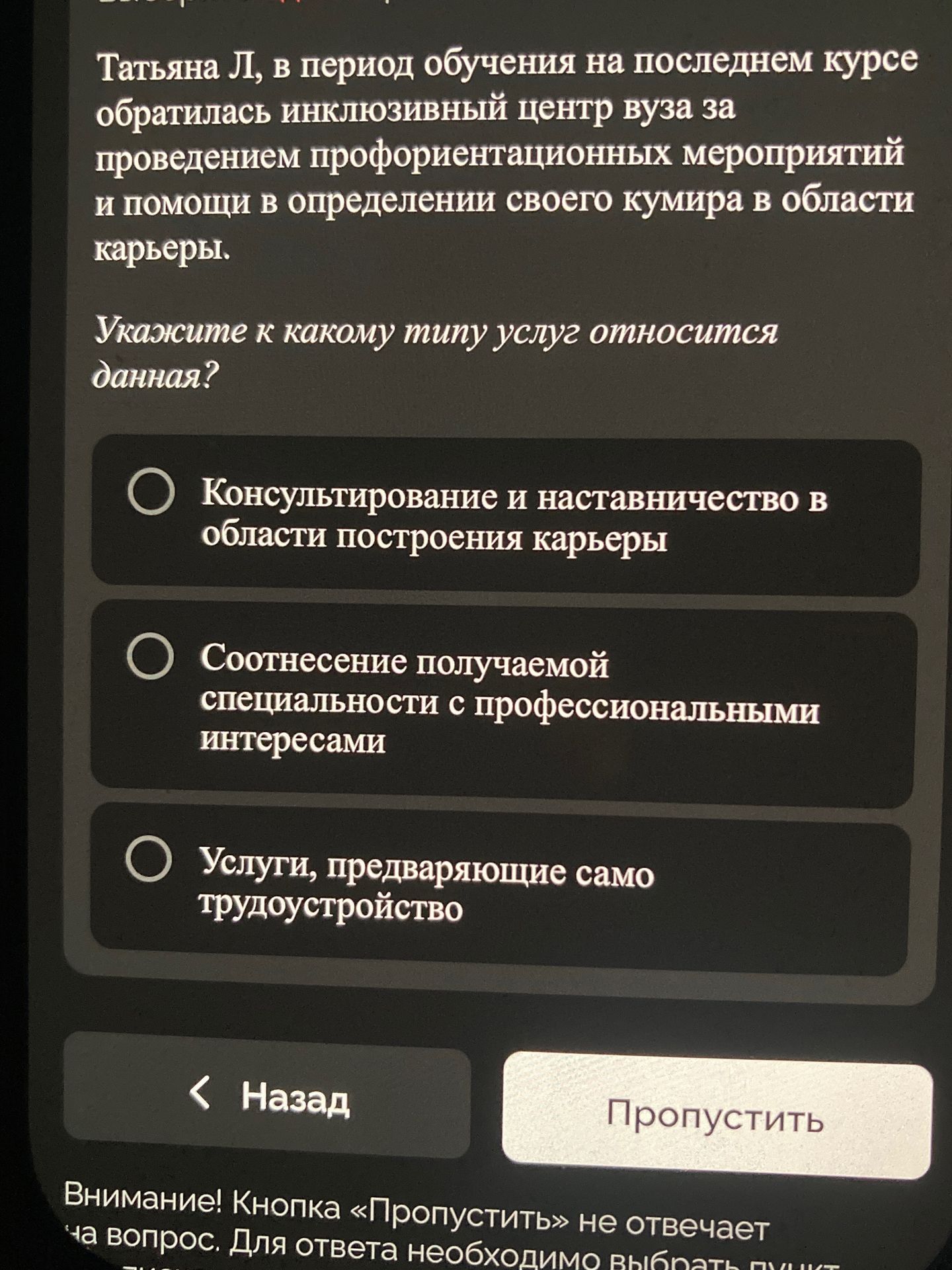 Фото задания: Татьяна Л, в период обучения на последнем курсе обратилась в инклюзивный центр вуза за проведением профориентационных…