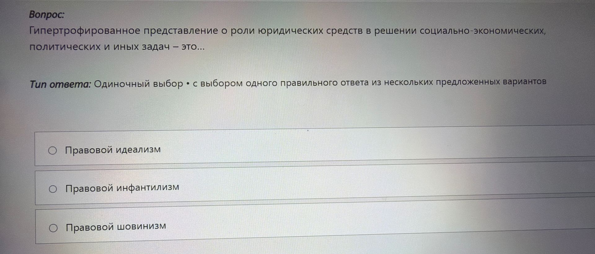 Фото задания: Гипертрофированное представление о роли юридических средств в решении социально-экономических, политических и иных задач –…