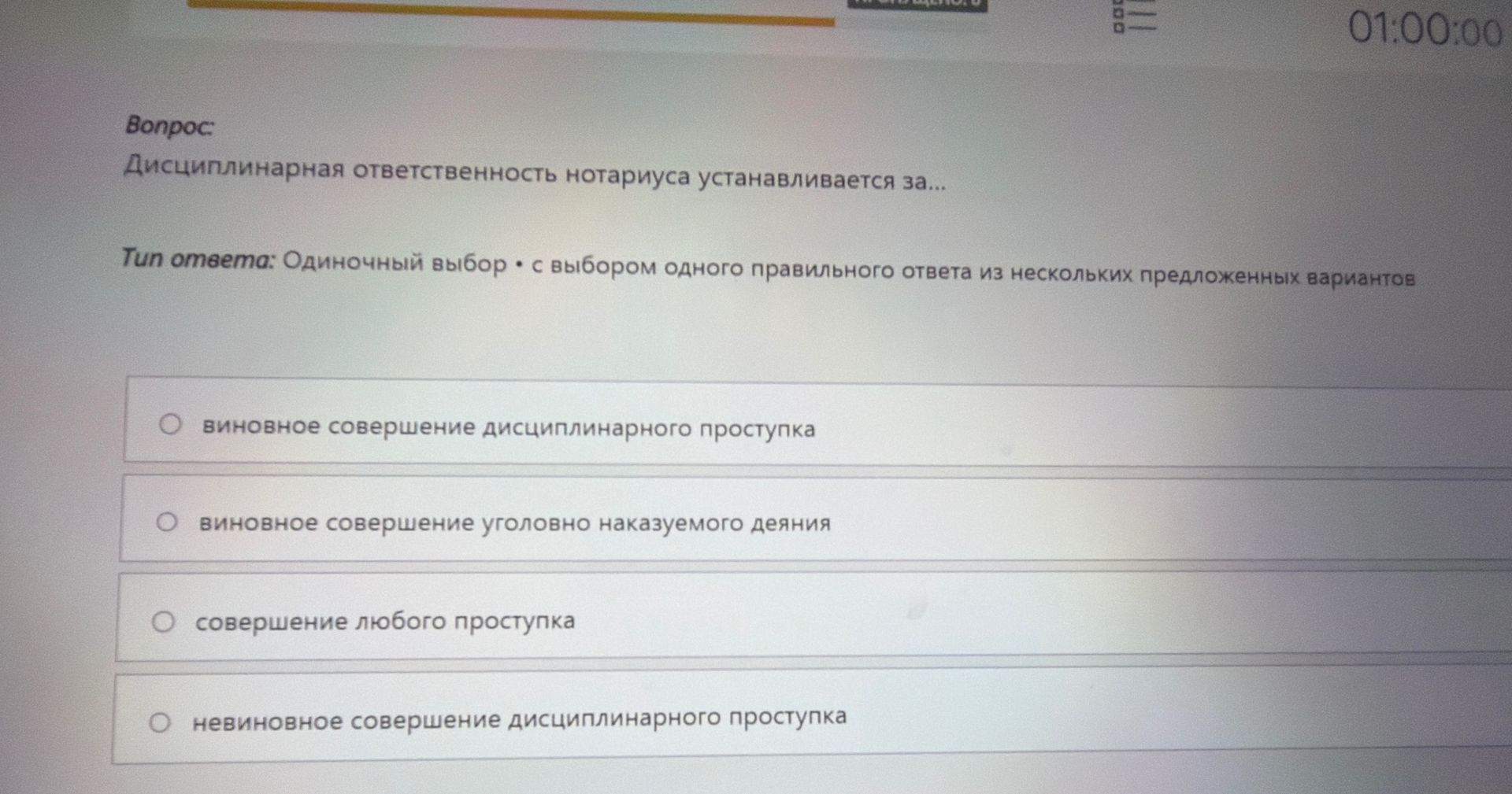 Фото задания: Вопрос: Дисциплинарная ответственность нотариуса устанавливается за... Тип ответа: Одиночный выбор • с выбором одного…