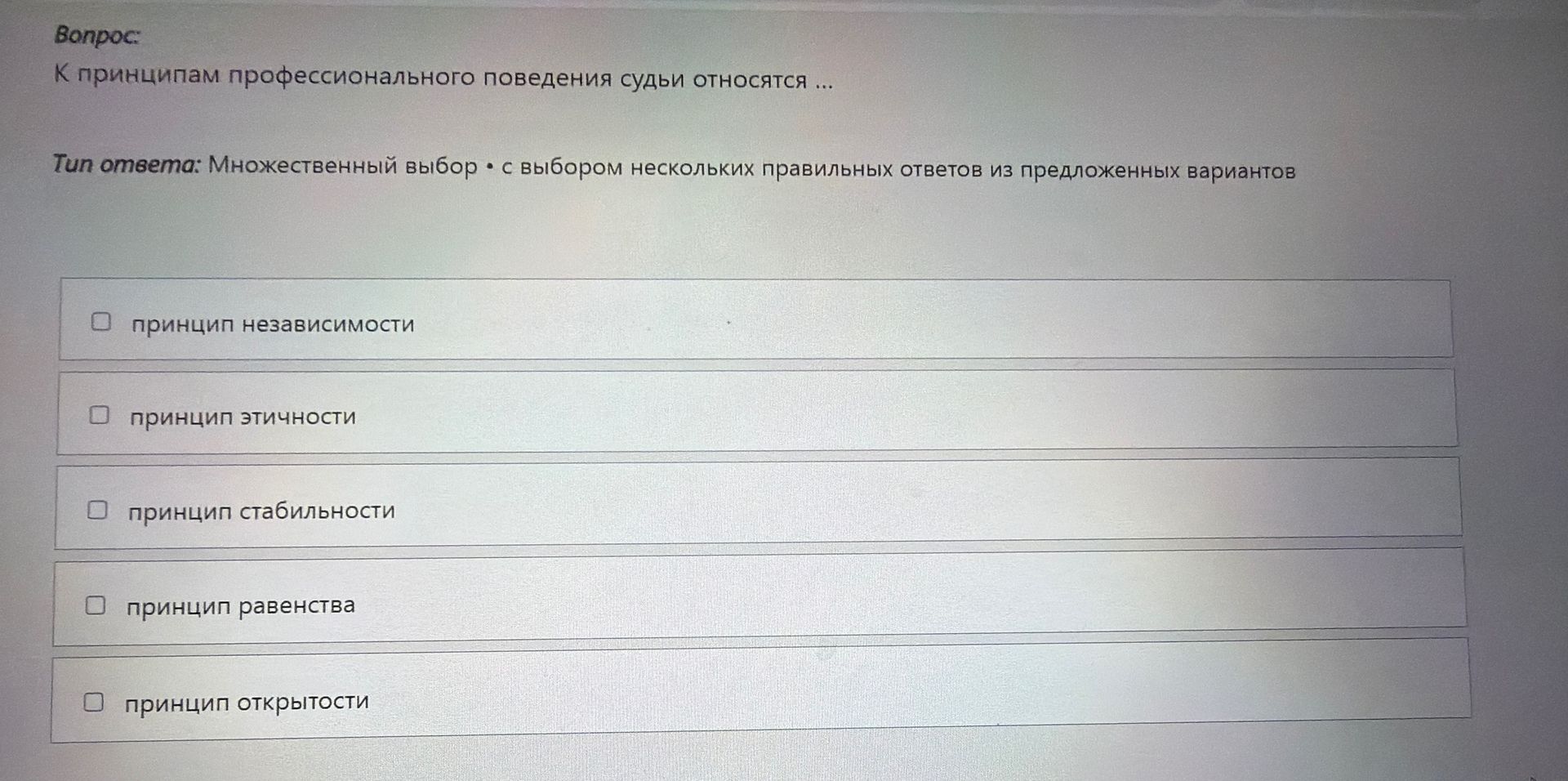 Фото задания: К принципам профессионального поведения судьи относятся